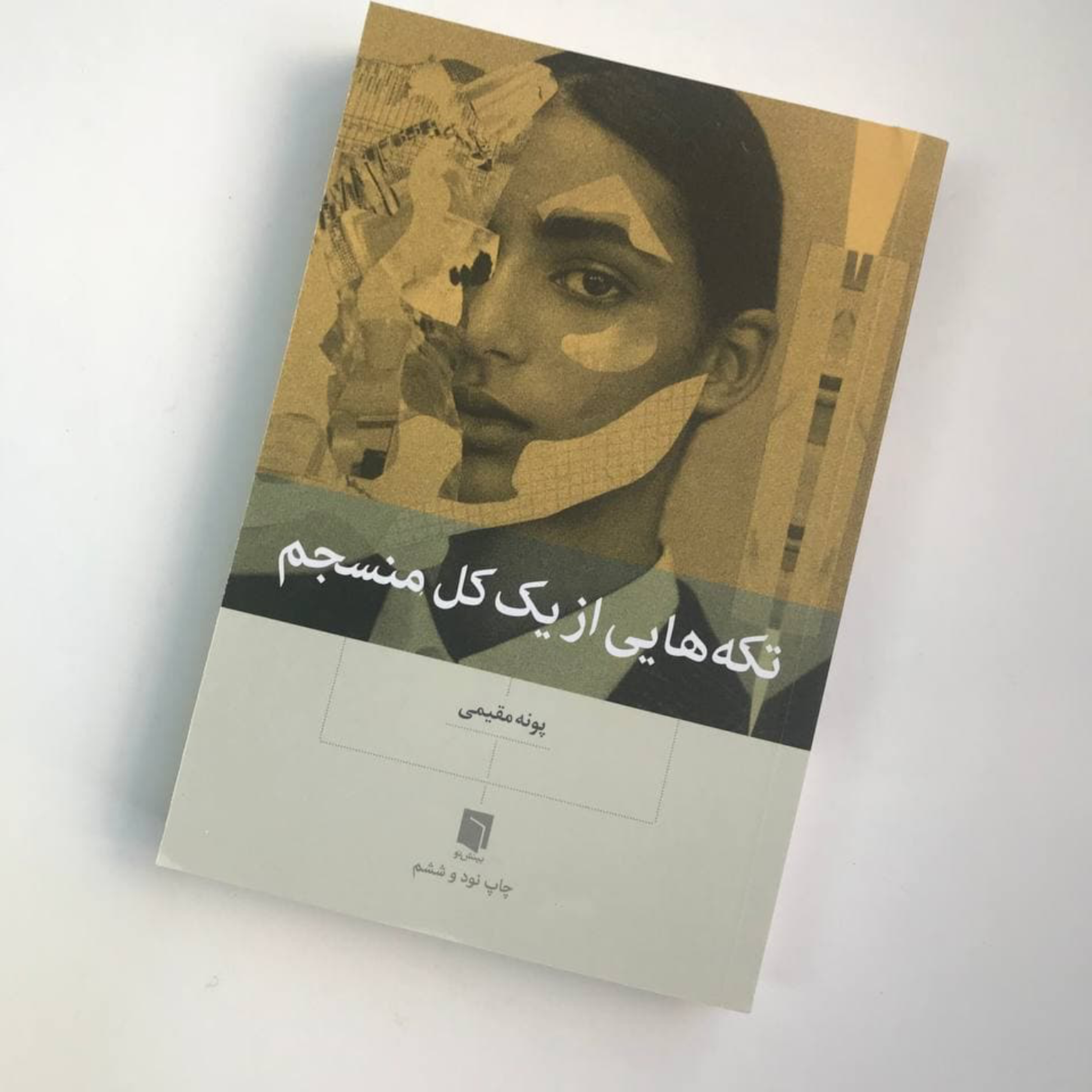 فصل سوم : احساس ها و راه های فرار از درد