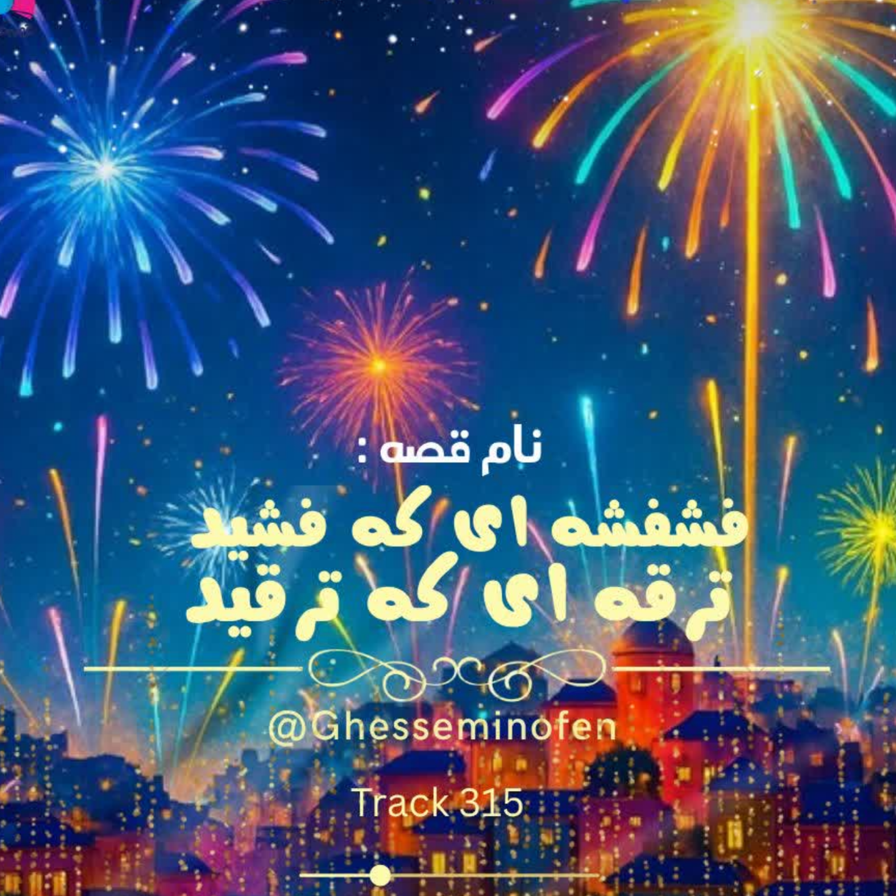 کاور فشفشه ای که فشید و ترقه ای که ترقیذ