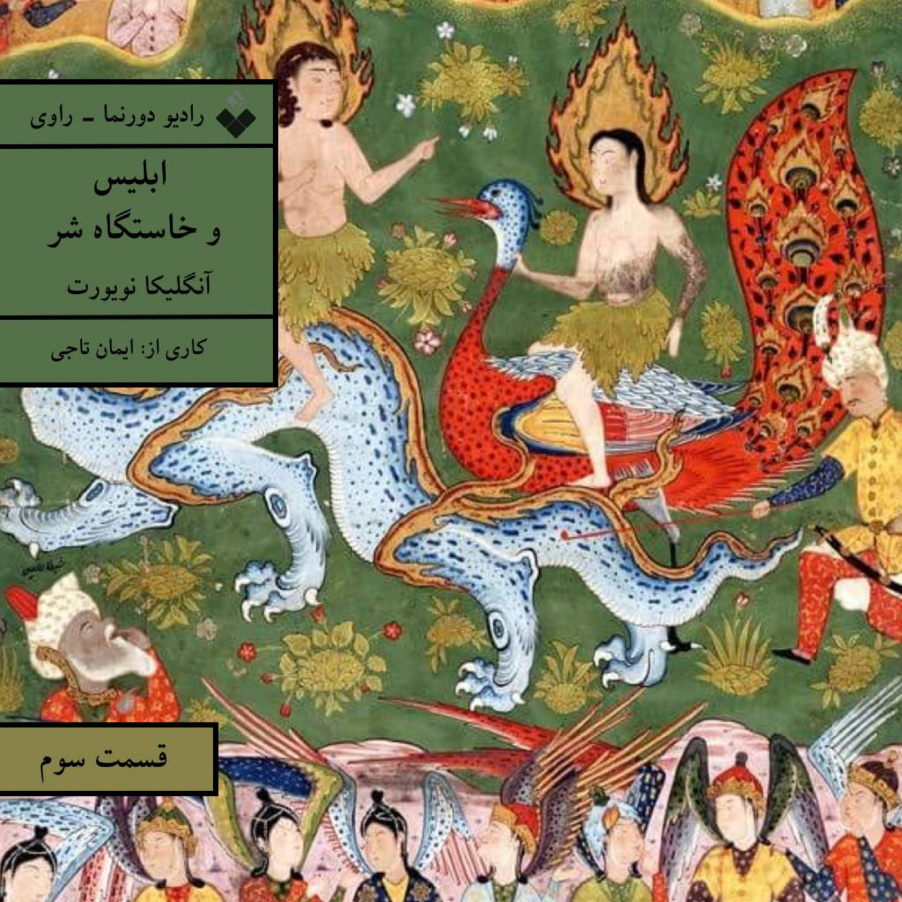 کاور راوی (۳): ابلیس و خاستگاه شر