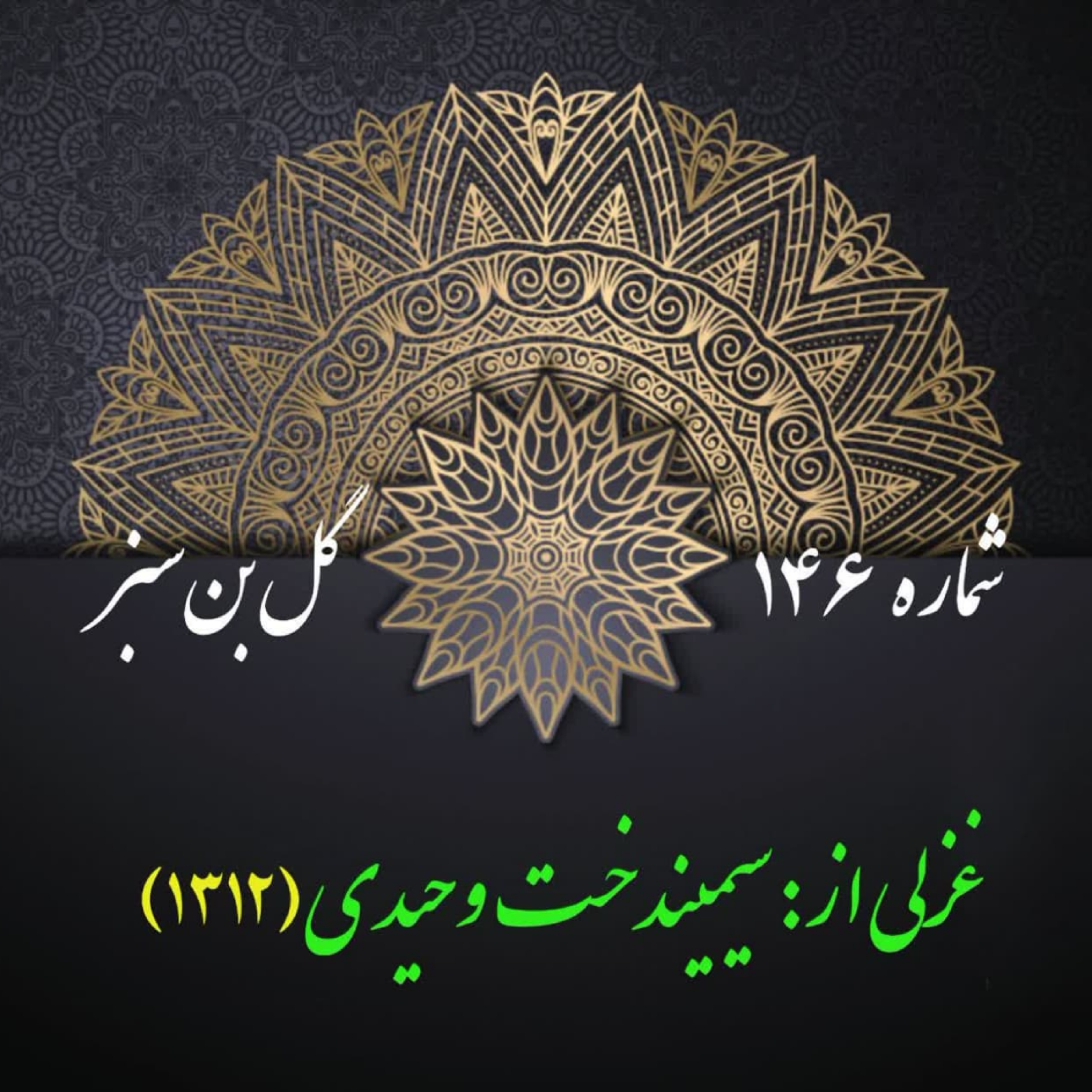 کاور شمارۀ 146 - غزلی از سیمیندخت وحیدی