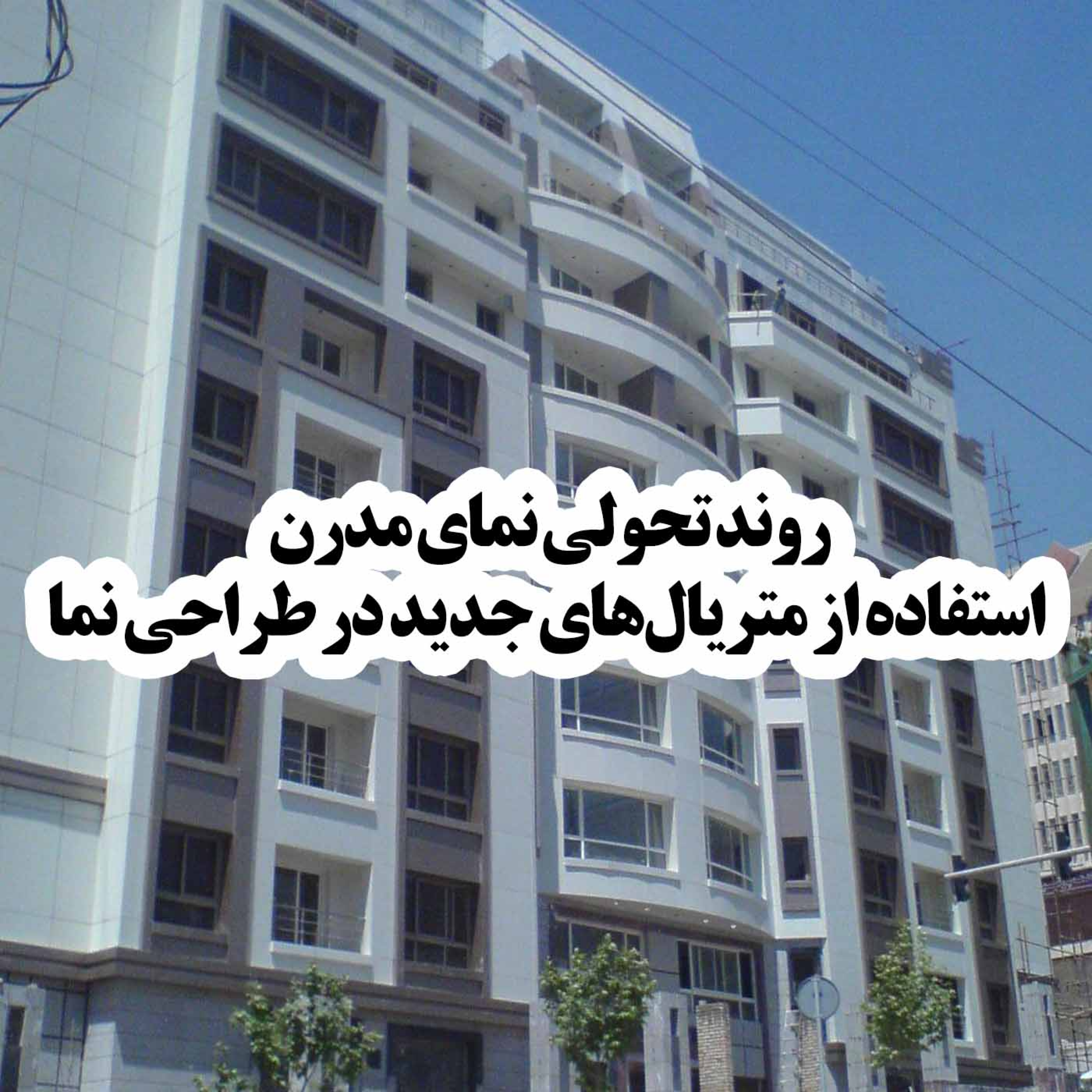 کاور روند تحولی نمای مدرن: استفاده از متریالهای جدید در طراحی نما