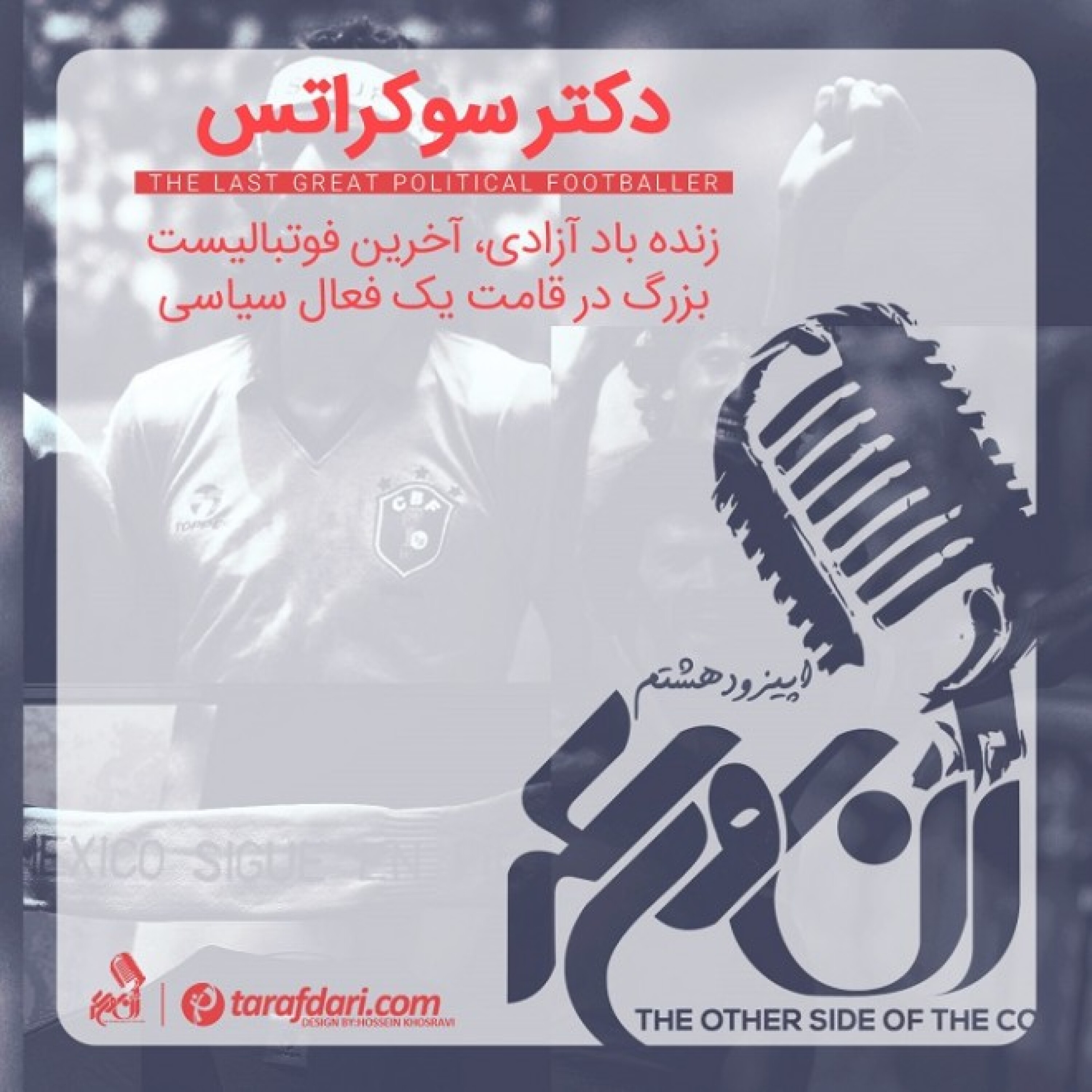 پادکست آن روی سکه (8): دکتر سوکراتس یا زنده باد دموکراسی!