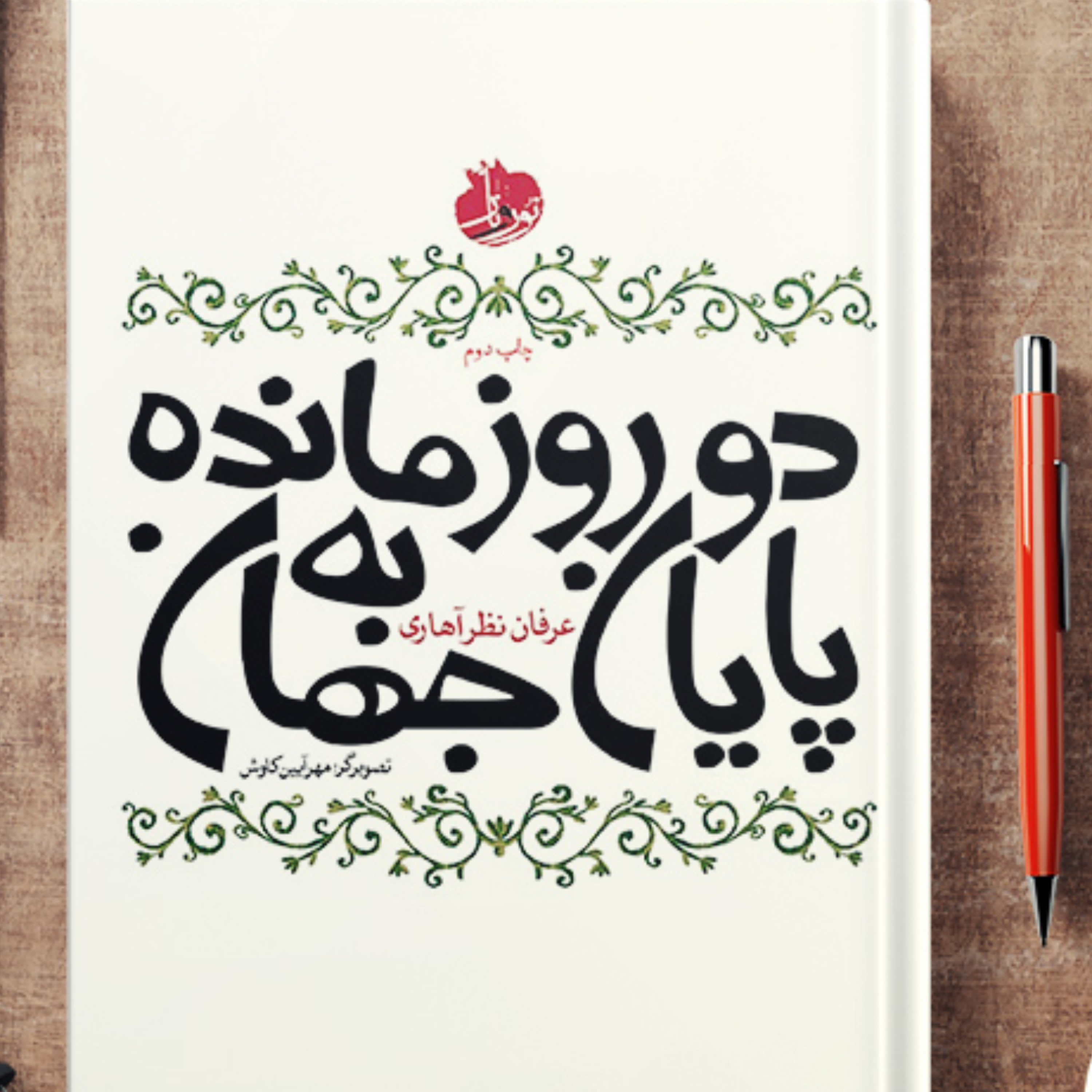 کاور دو روز مانده به پایان جهان