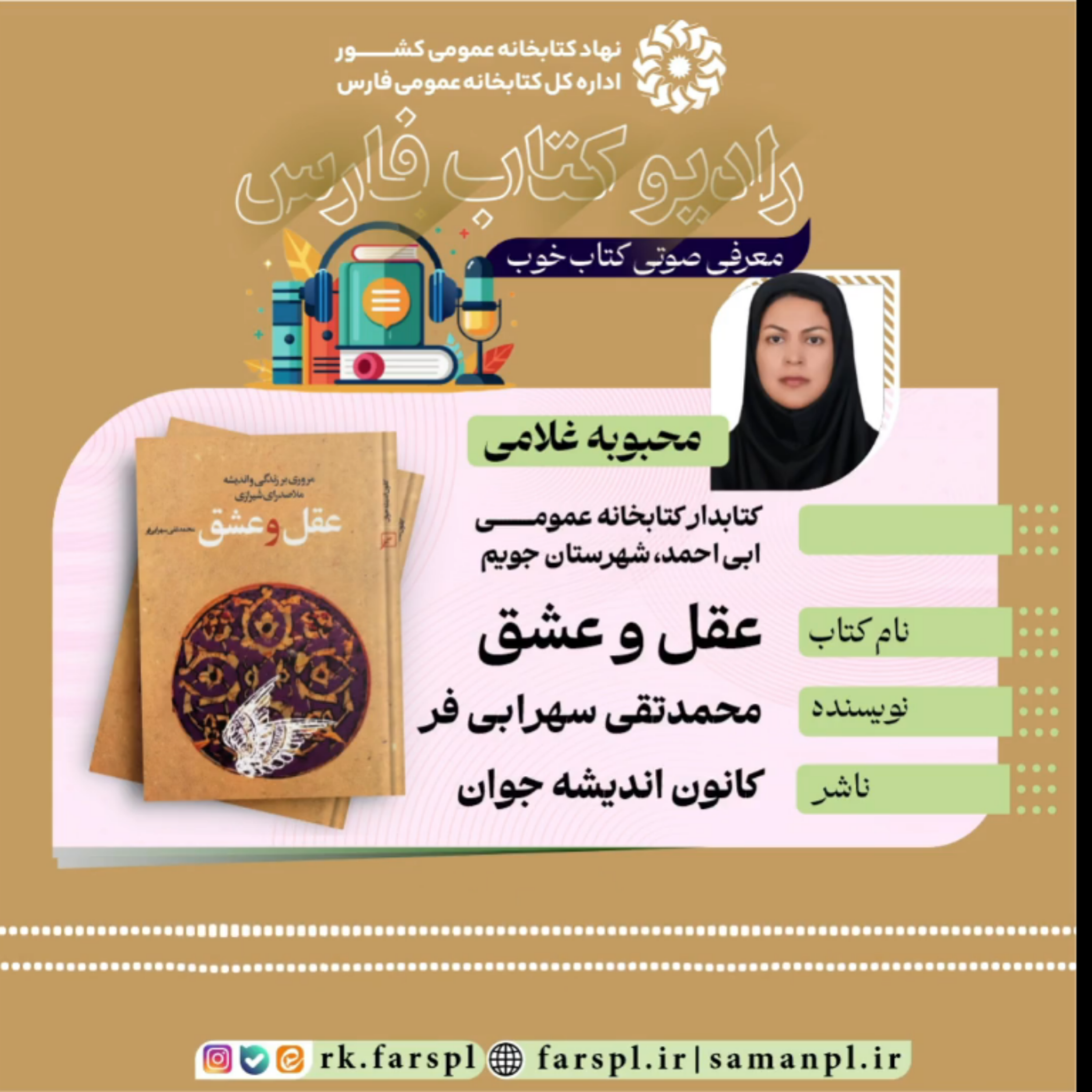 کاور کتاب «عقل و عشق»؛ اثر محمدتقی سهرابی‌فر