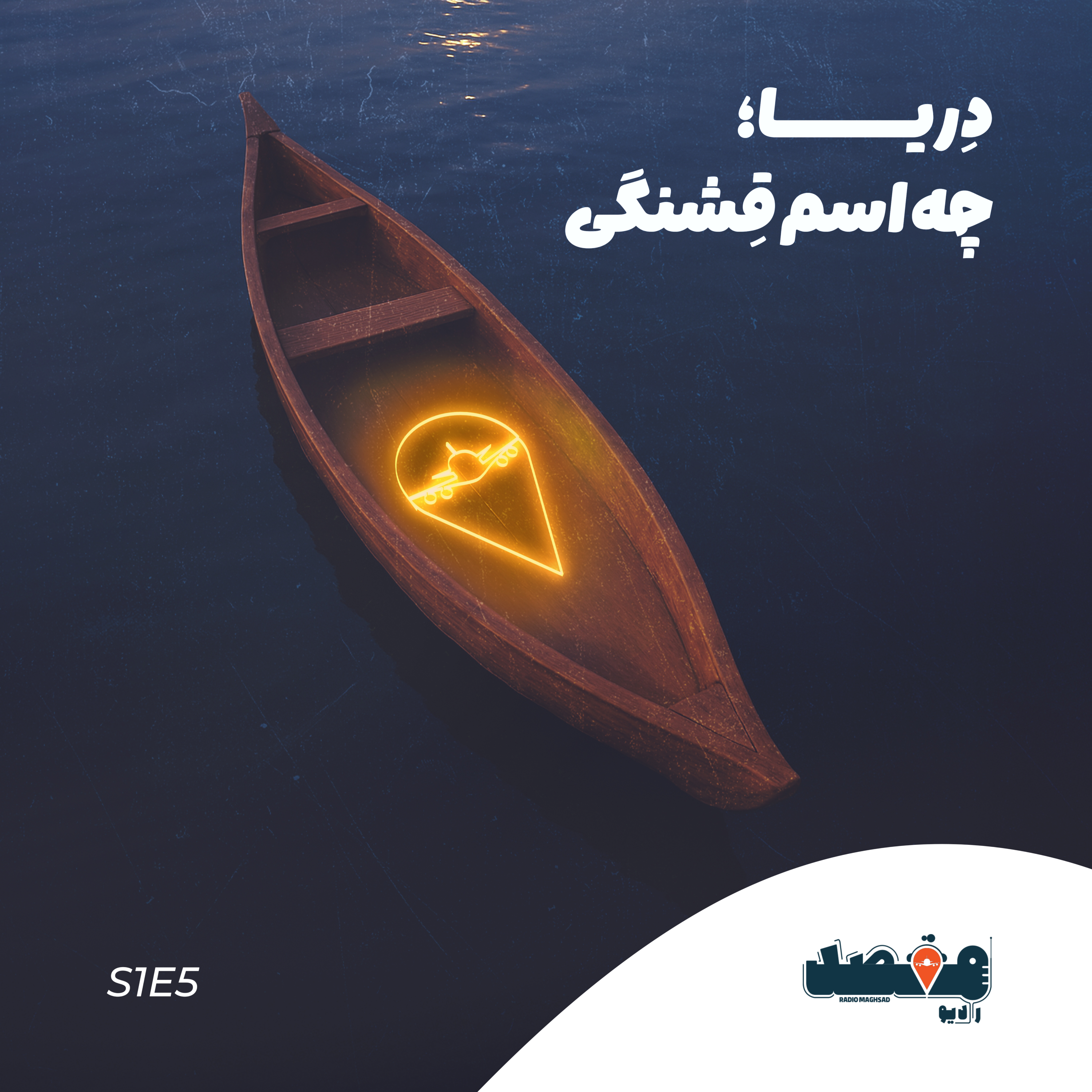 کاور دریا ؛ چه اسم قشنگی