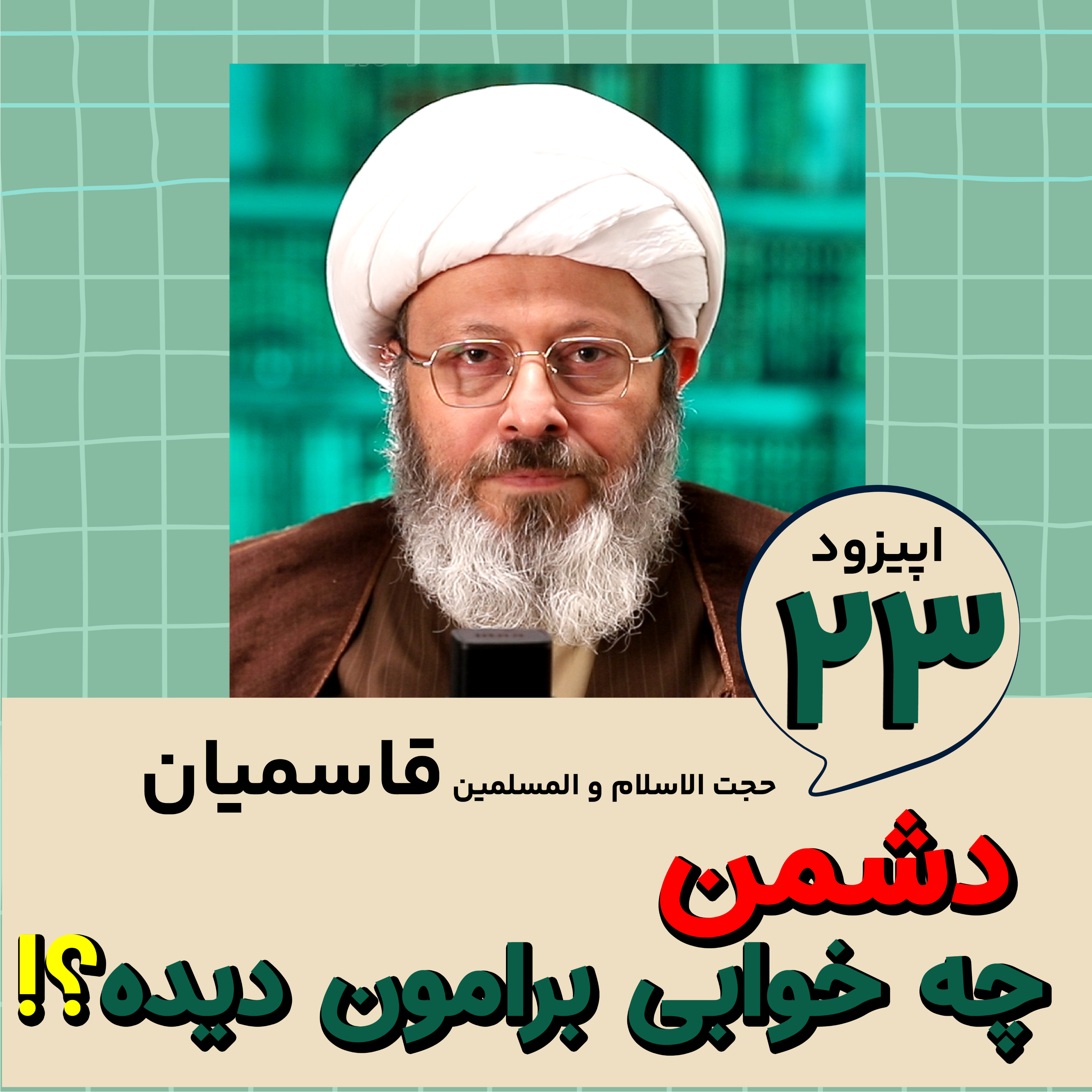 کاور دشمن چه خوابی برامون دیده؟!