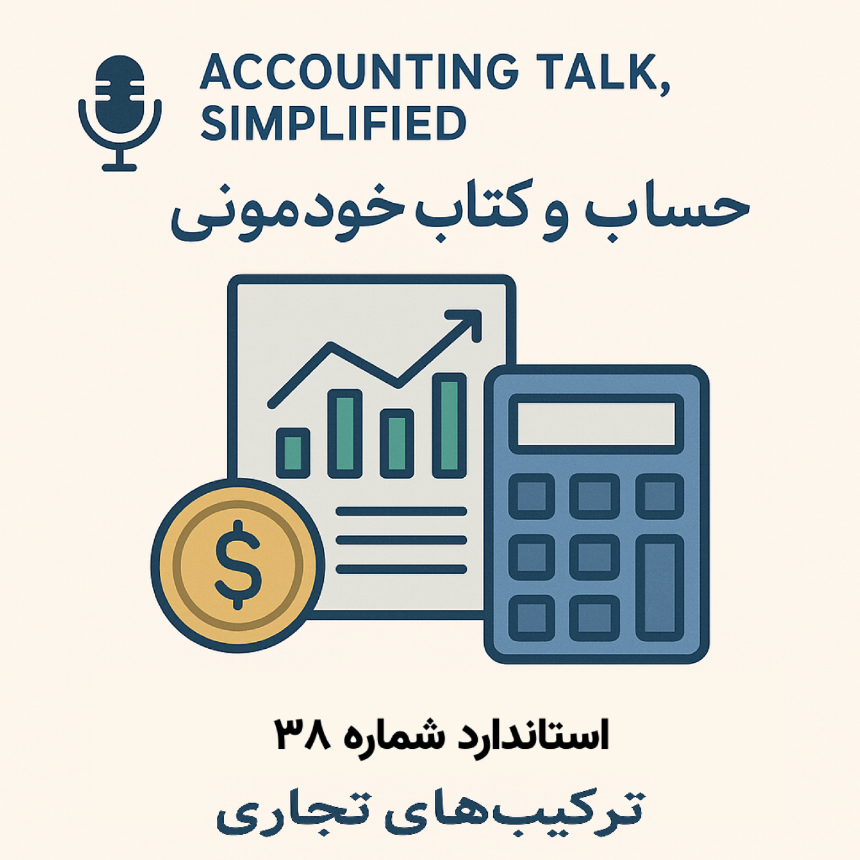 استاندارد شماره 38 حسابداری – ترکیب‌های تجاری