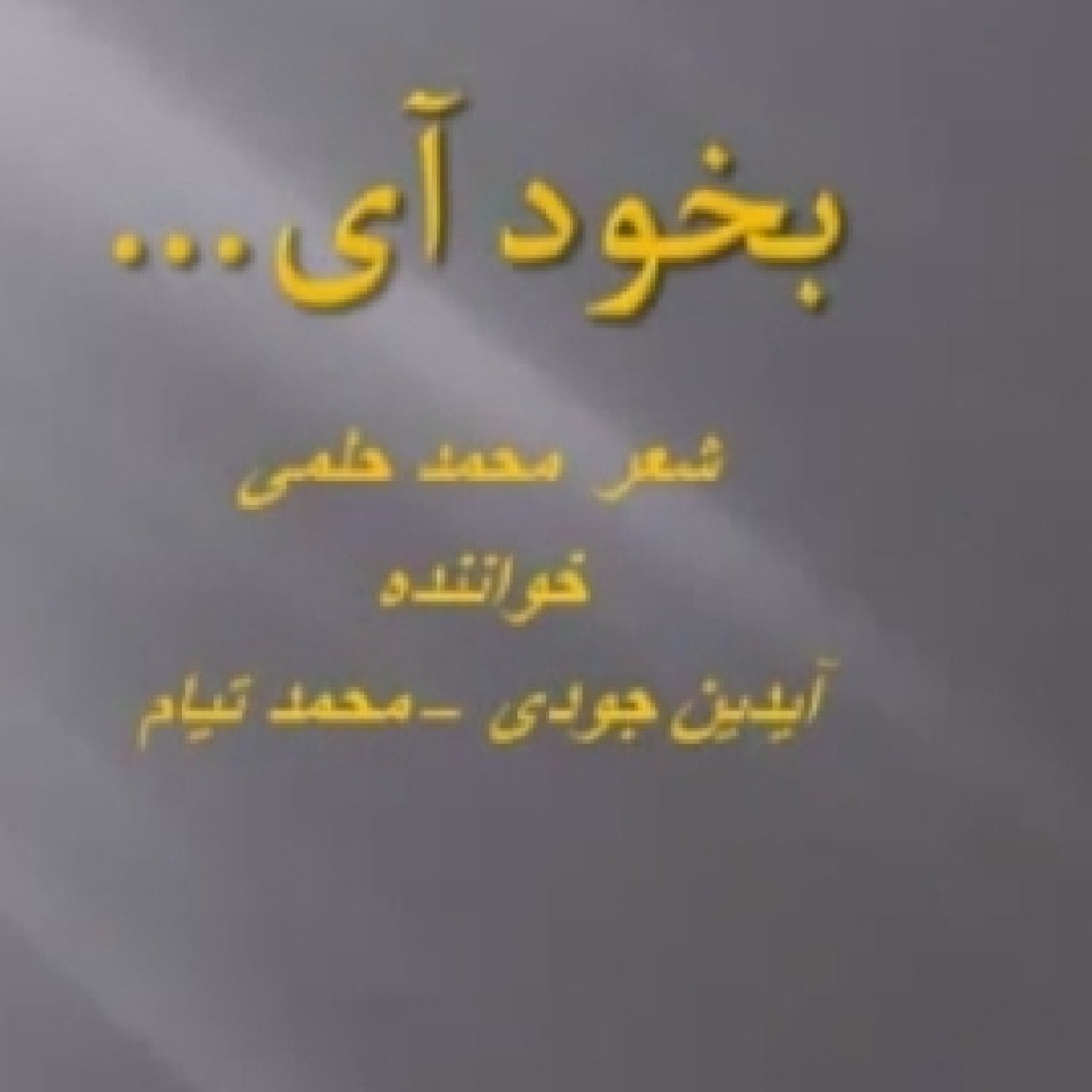 کاور آواز عارفانه بخود آی