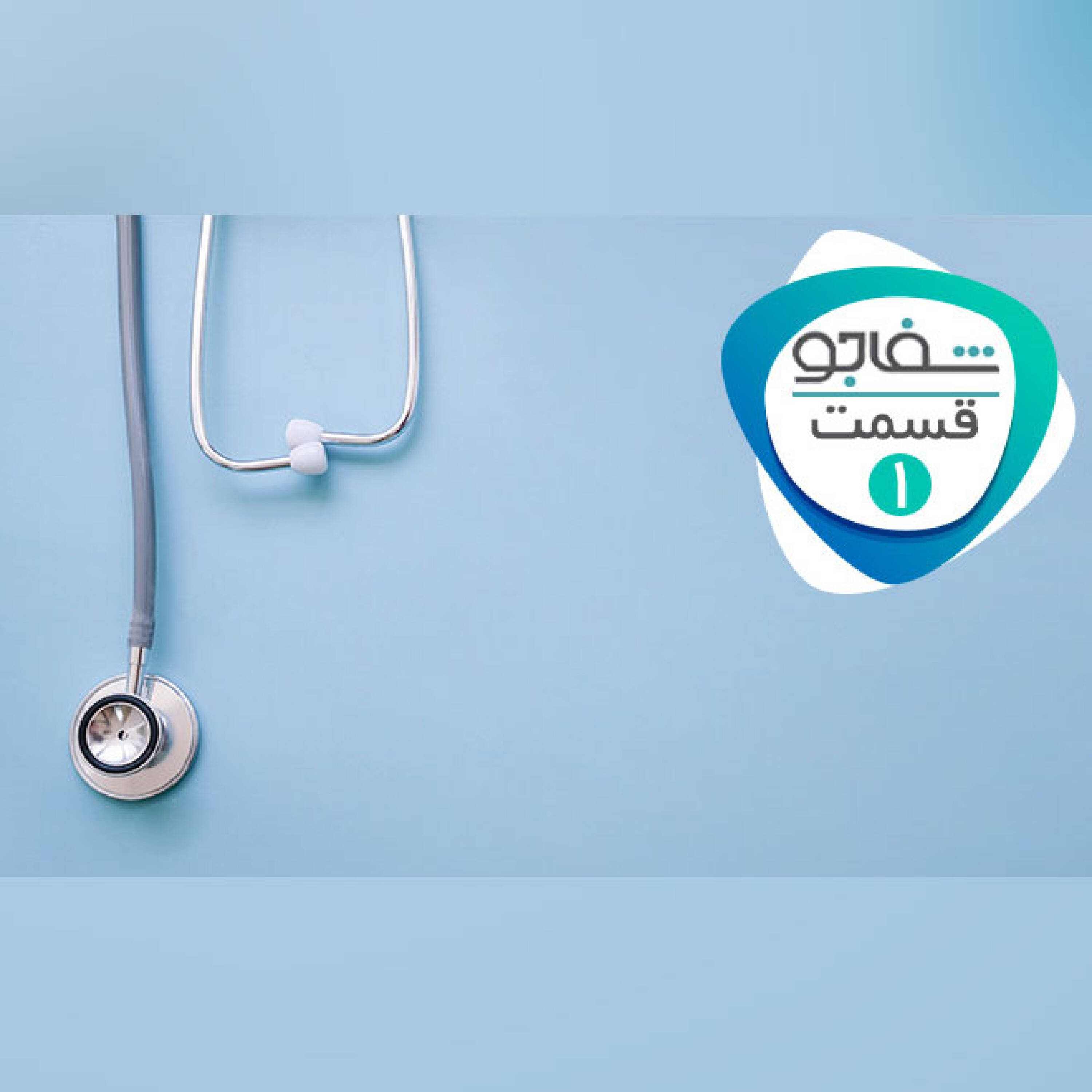 روز پزشک