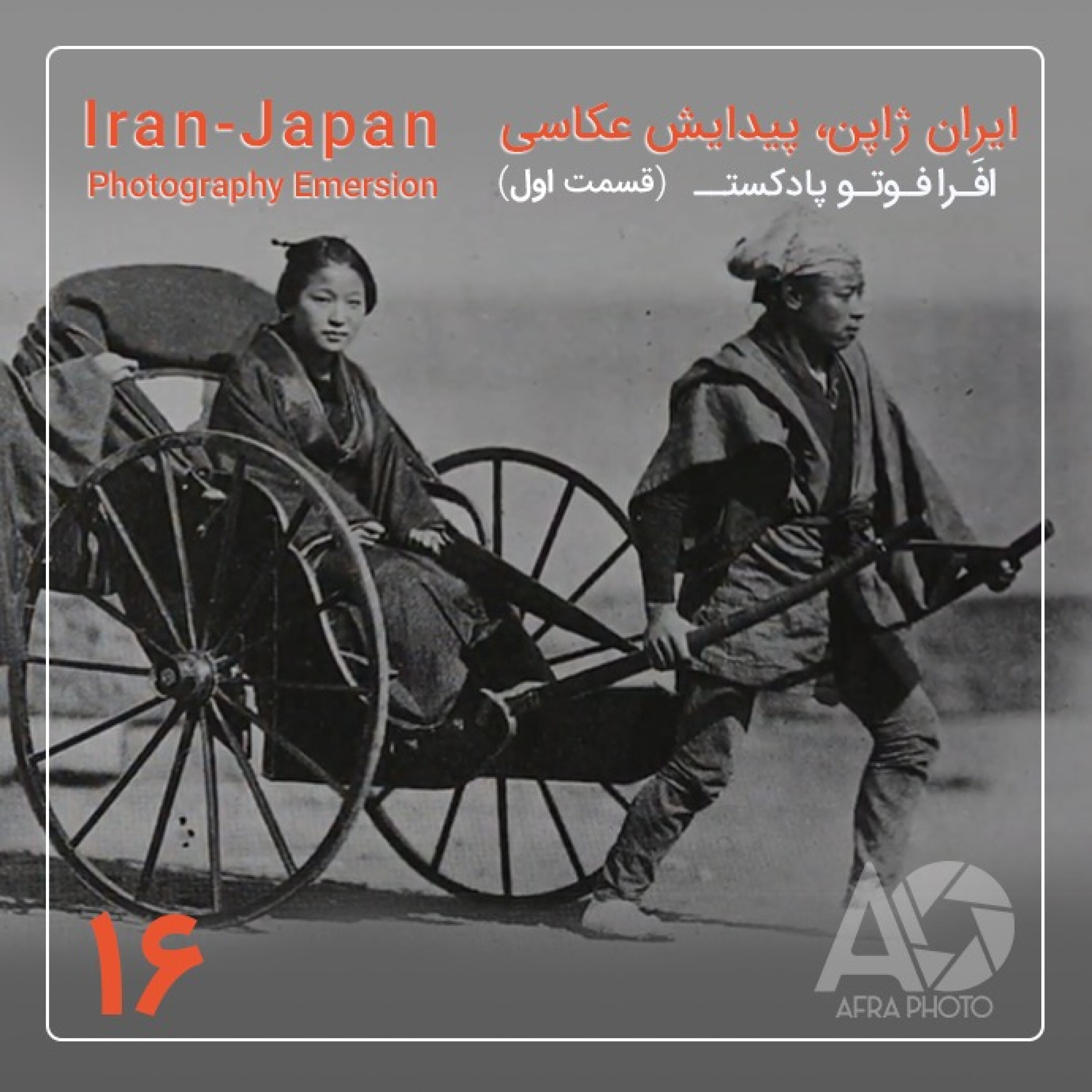 ایران ژاپن، پیدایش عکاسی episode artwork