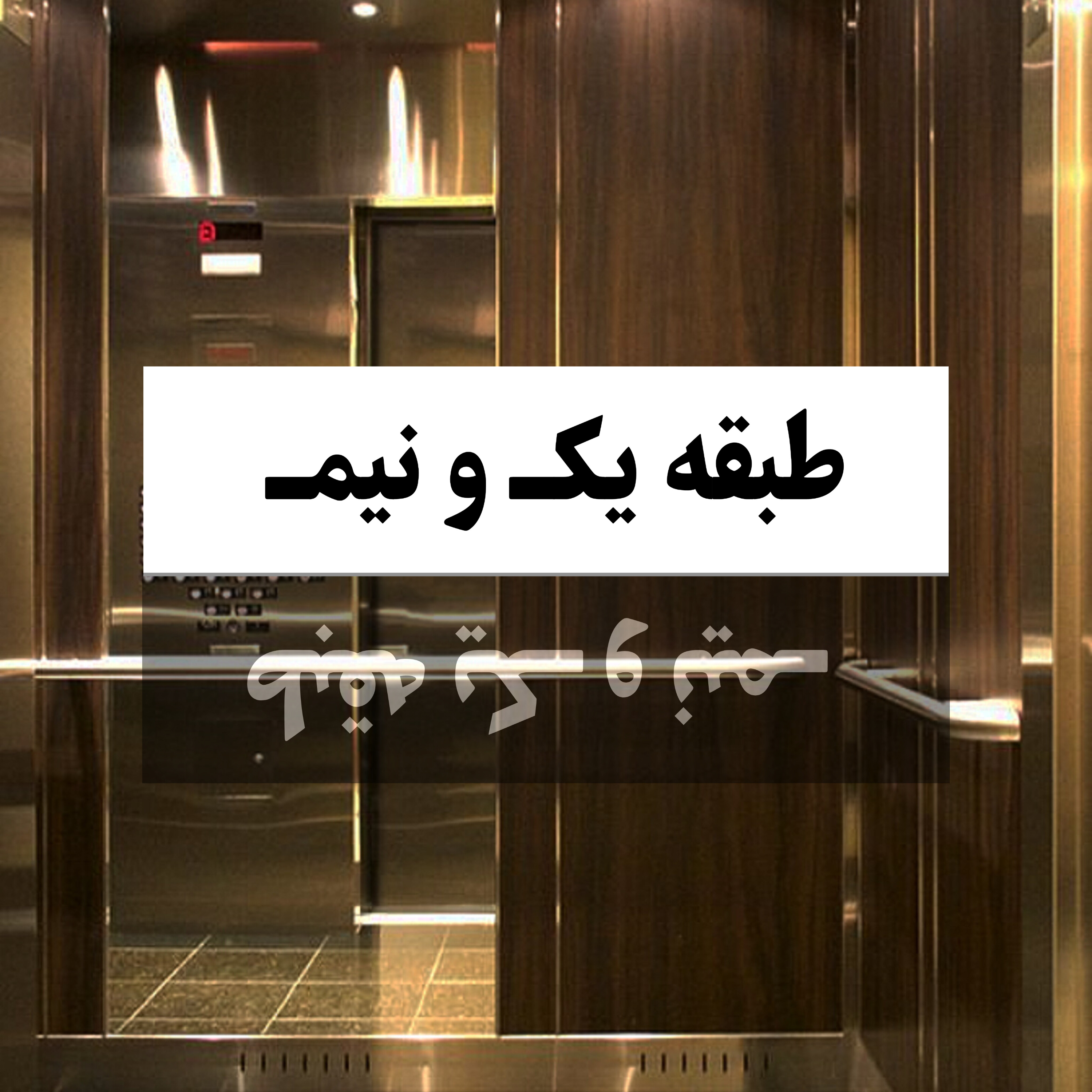 کاور 1. طبقه یک و نیم