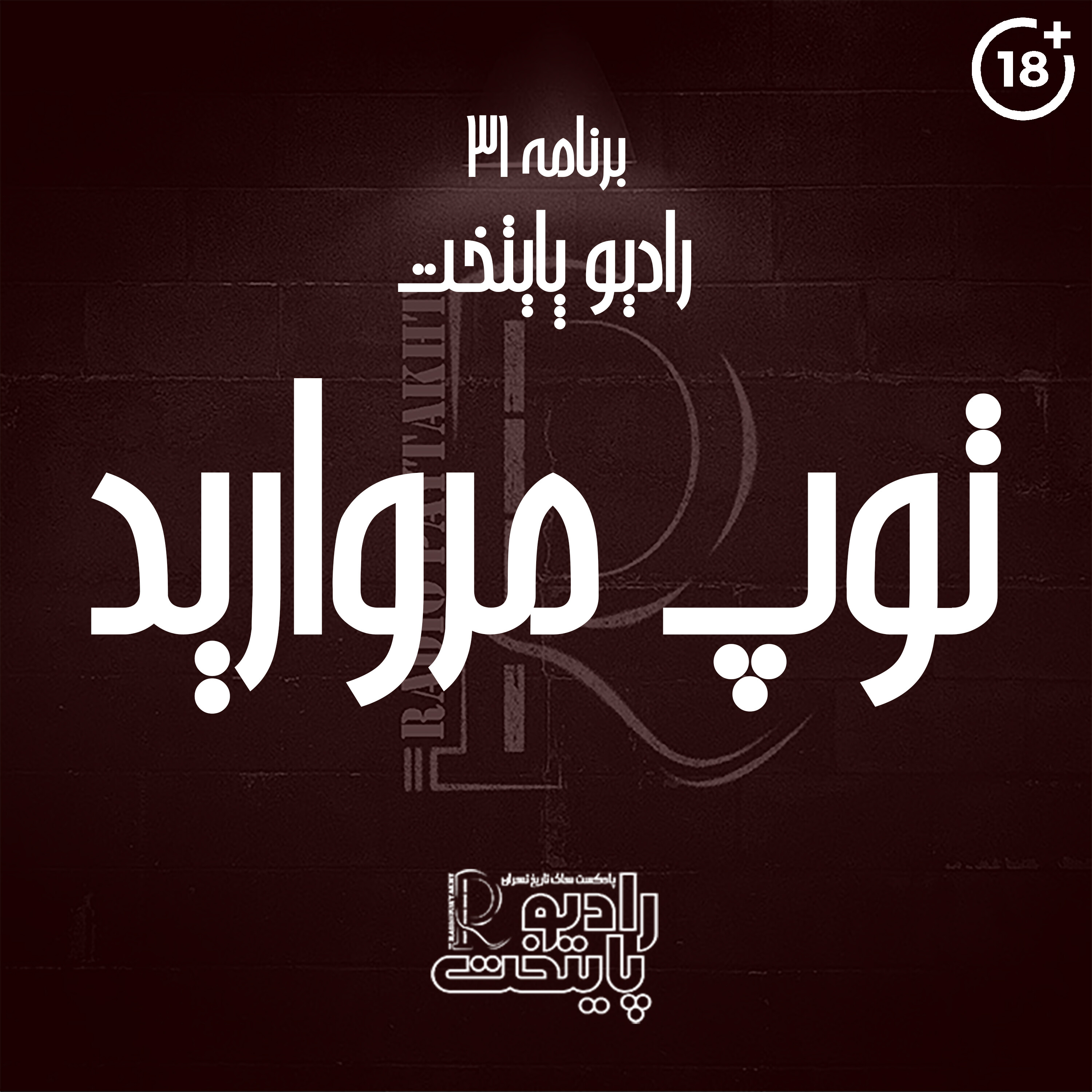 کاور توپ مروارید (+18)