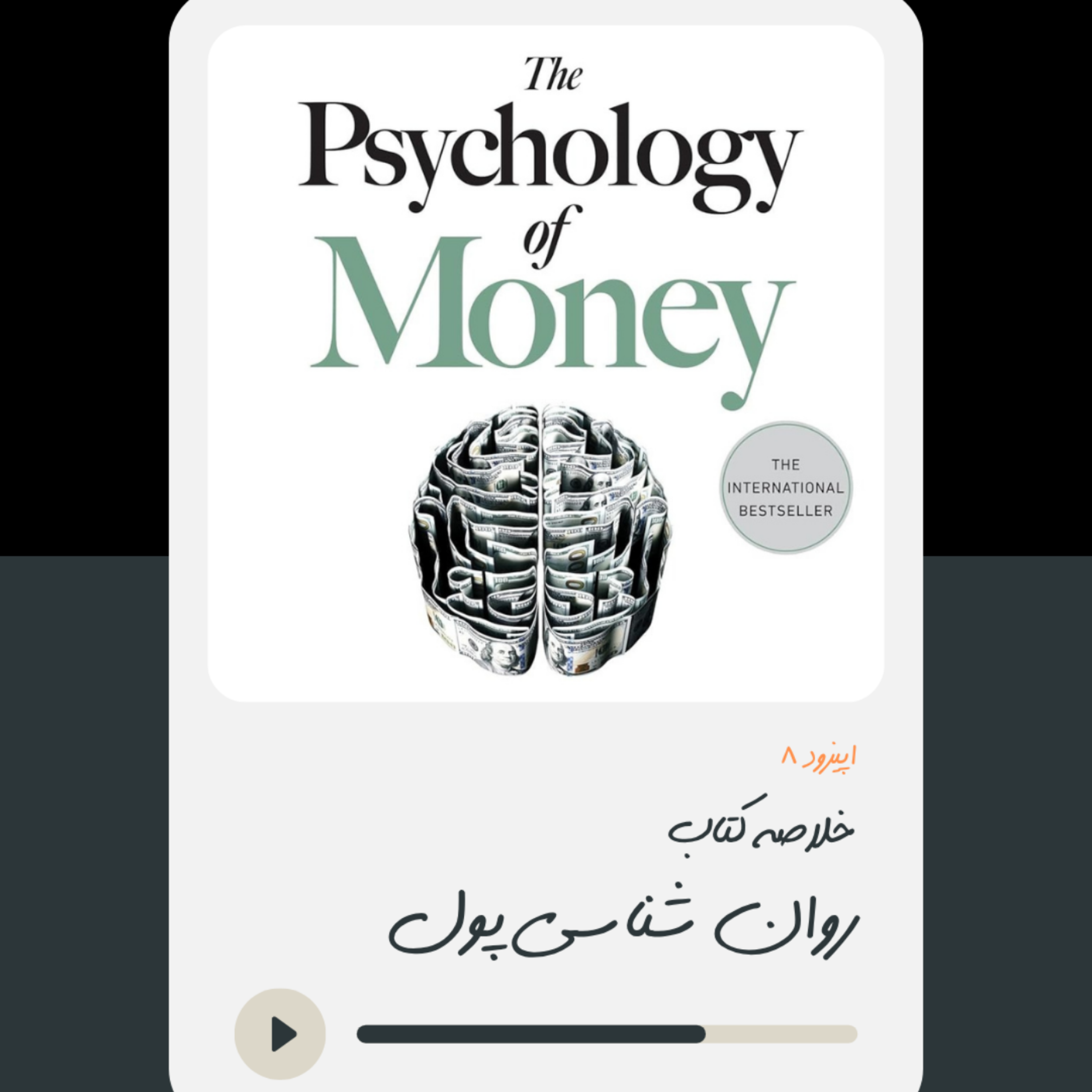 کاور خلاصه کتاب روان شناسی پول