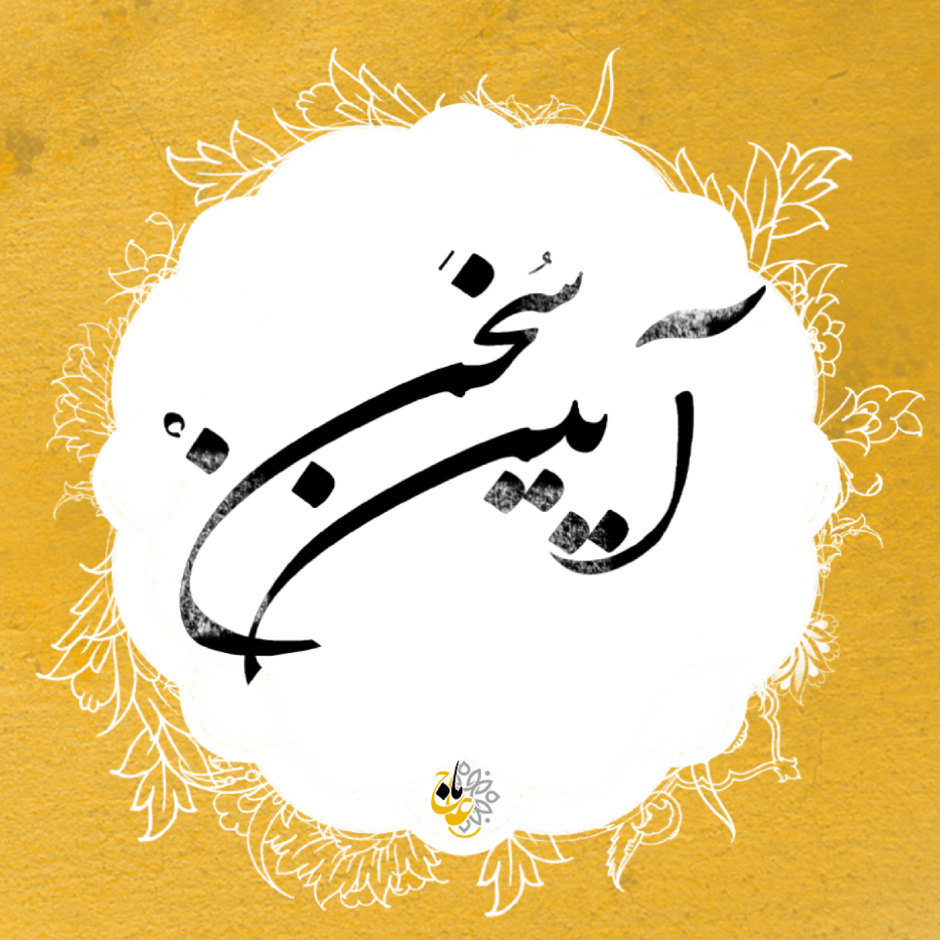 کاور آیین سخن- قسمت14