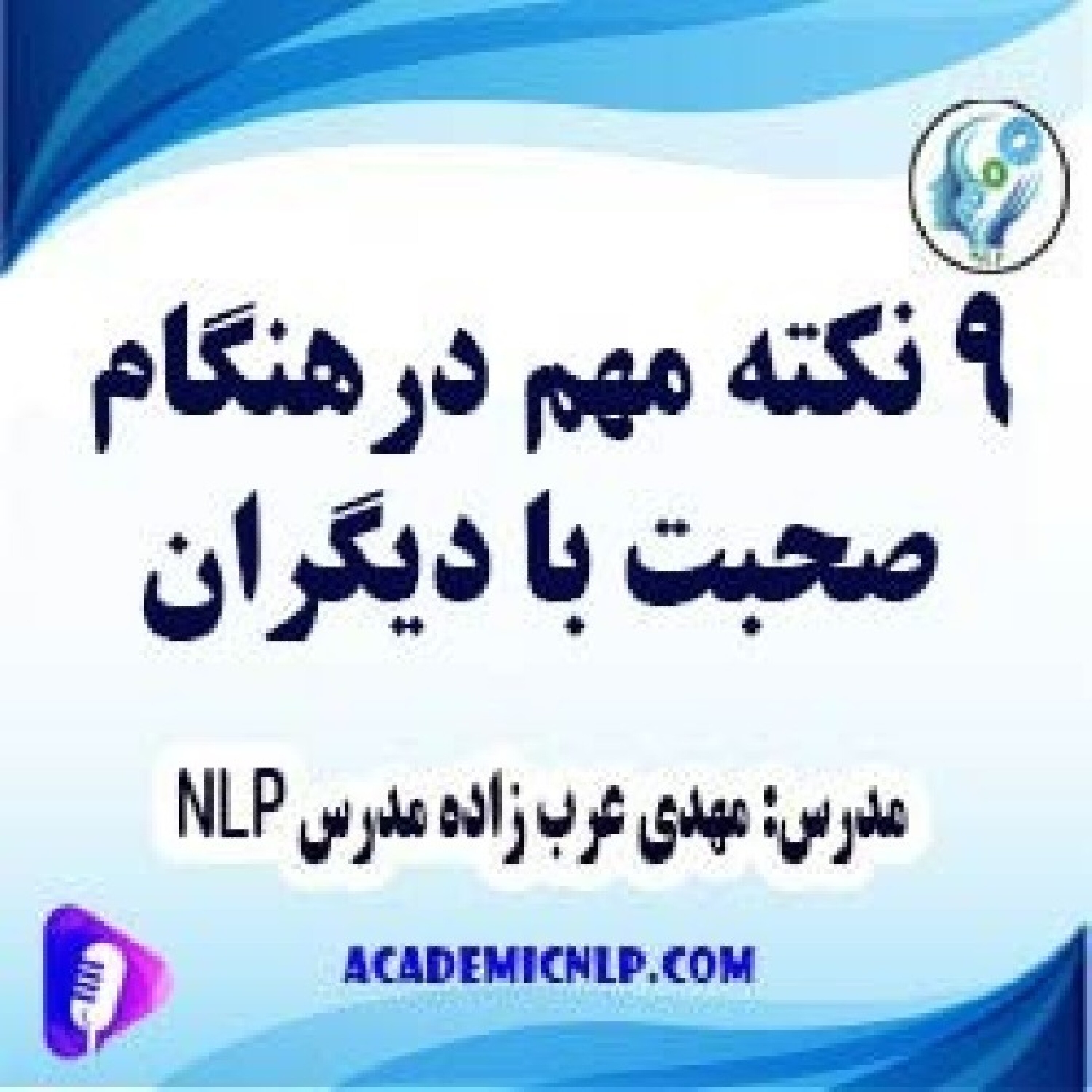 کاور 9 نکته مهم در هنگام صحبت با دیگران