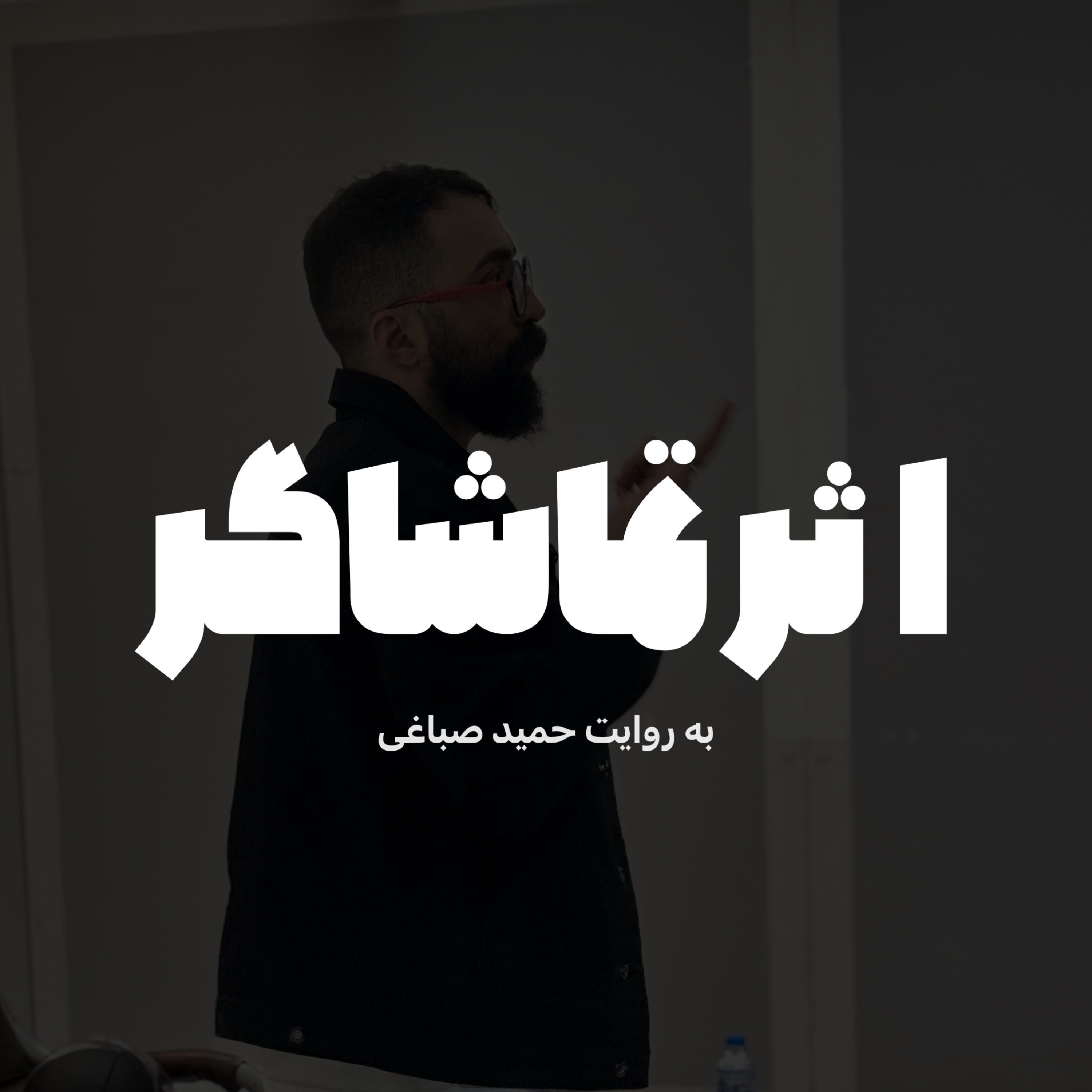 اثر تماشاگر