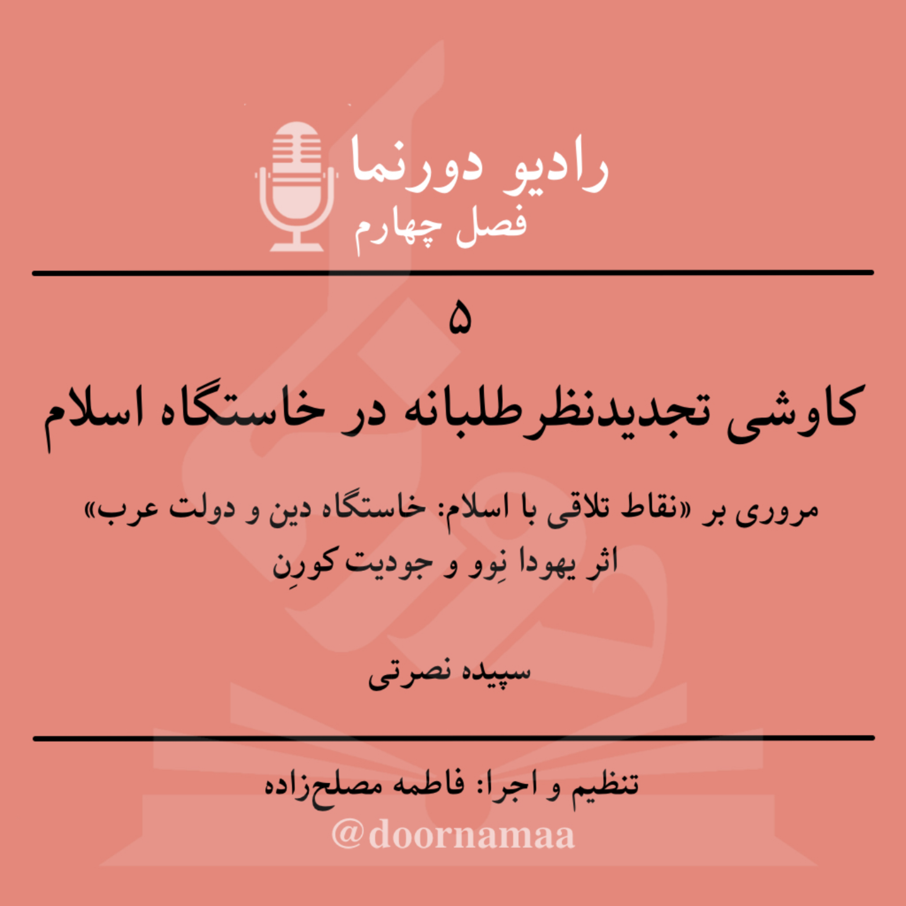 کاور فصل چهارم، قسمت پنجم: کاوشی تجدیدنظرطلبانه در خاستگاه اسلام
