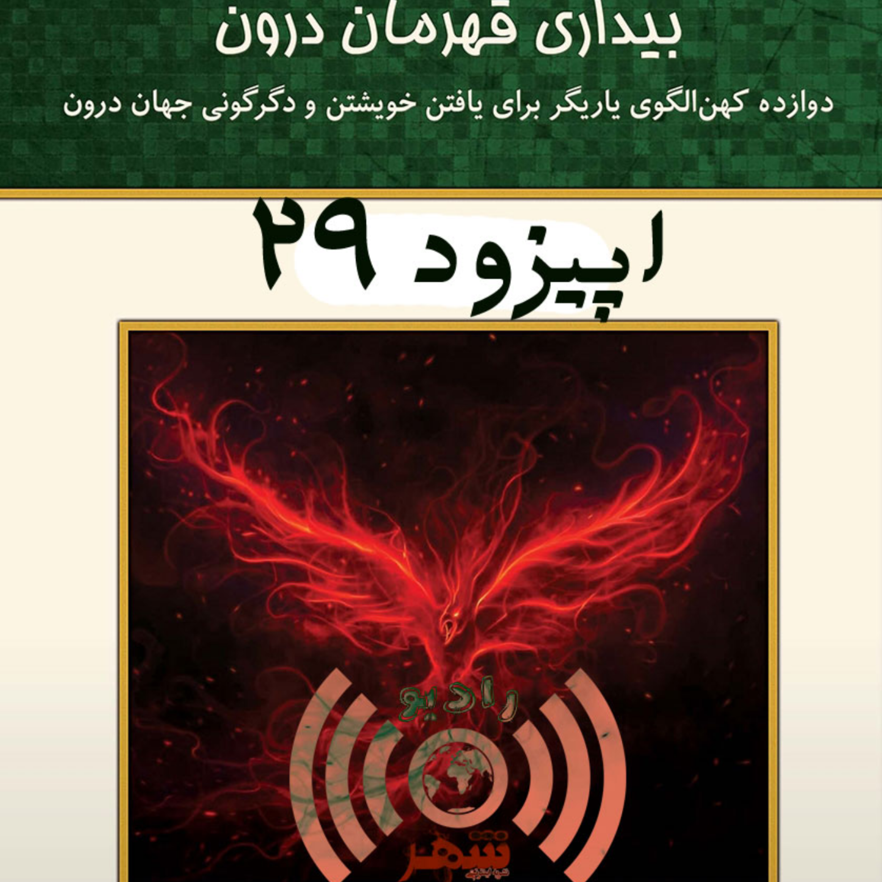 کاور رادیو شهر - اپیزود بیست و نهم
