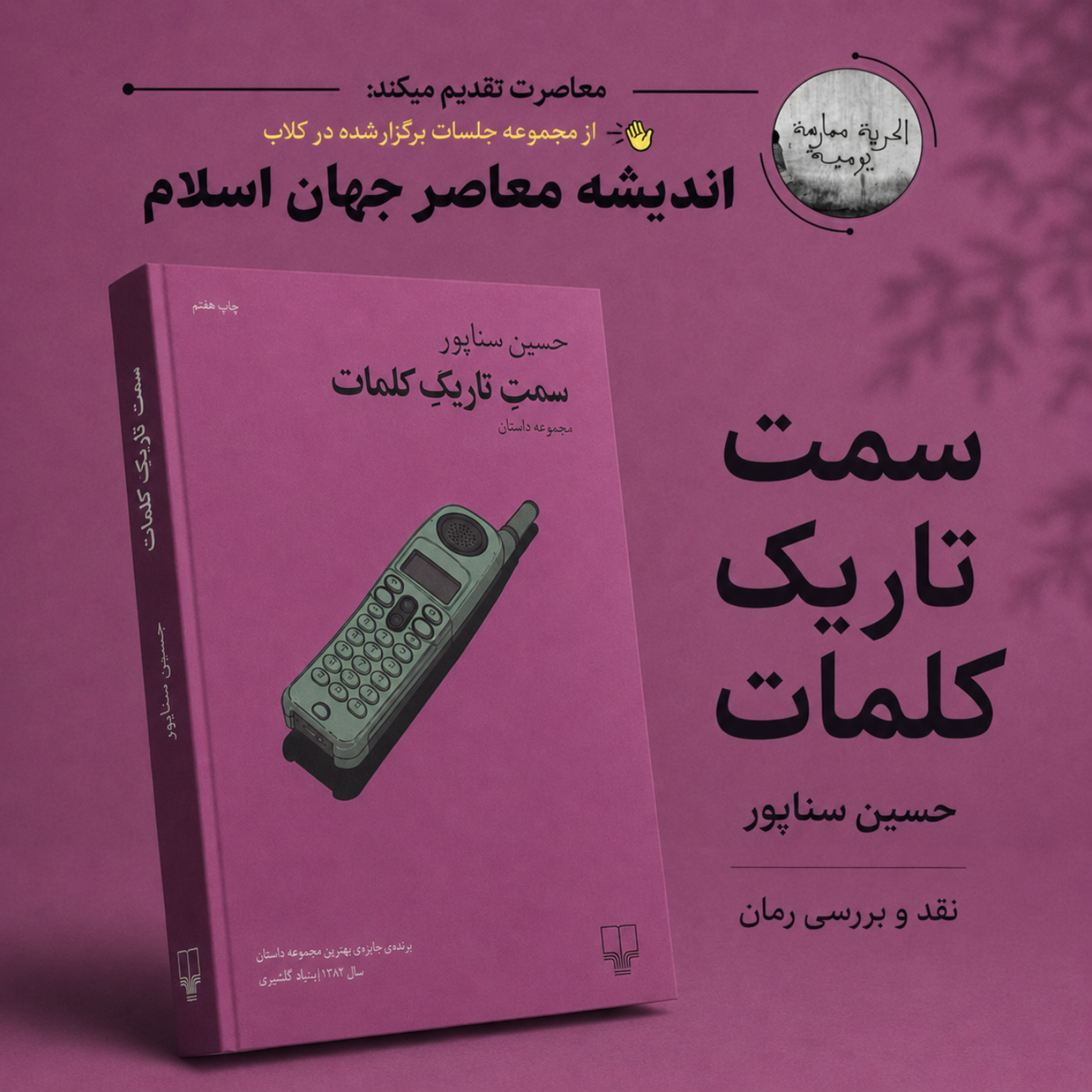 کاور نقد و بررسی کتاب "سمت تاریک کلمات"