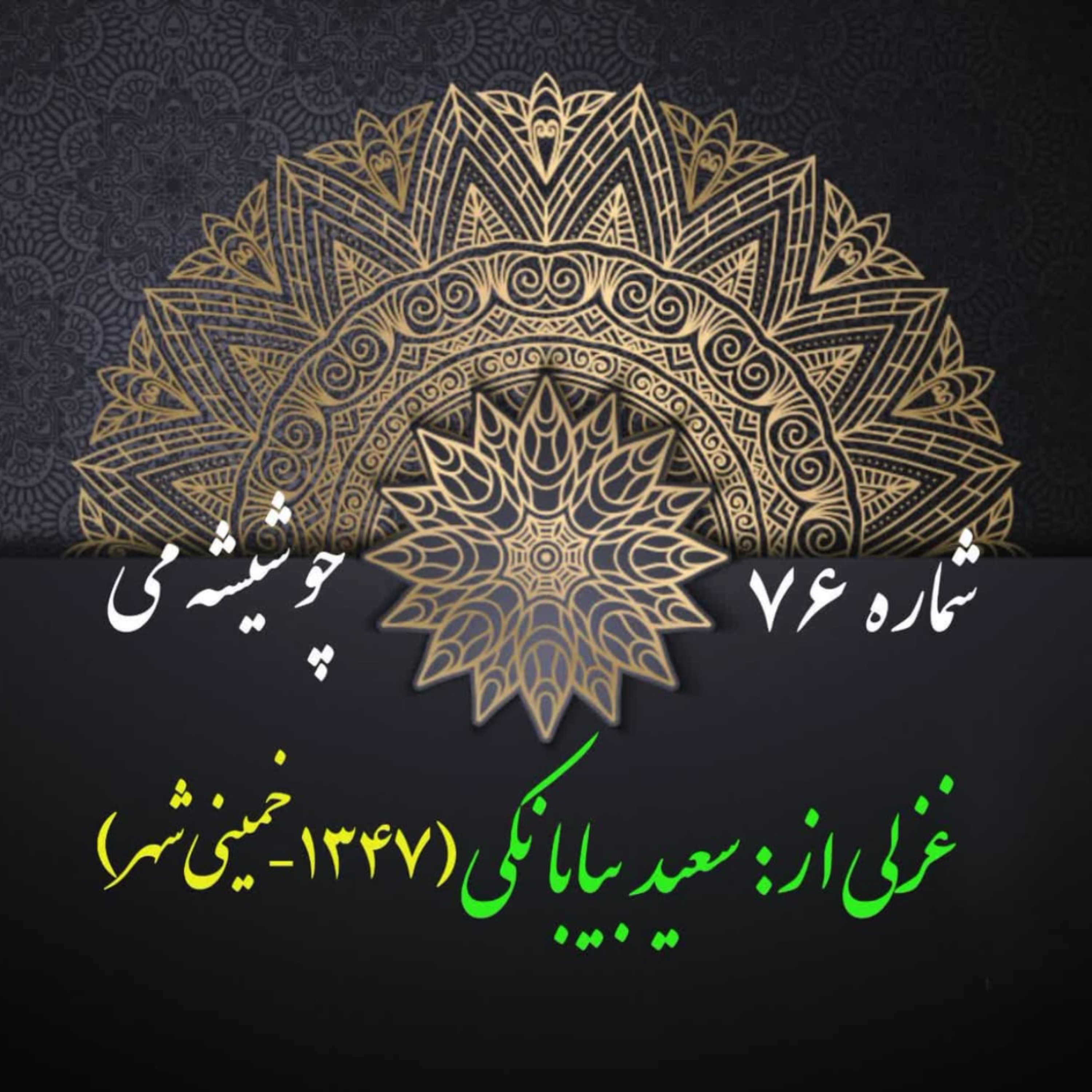 کاور شمارۀ 76 - غزلی از سعید بیابانکی
