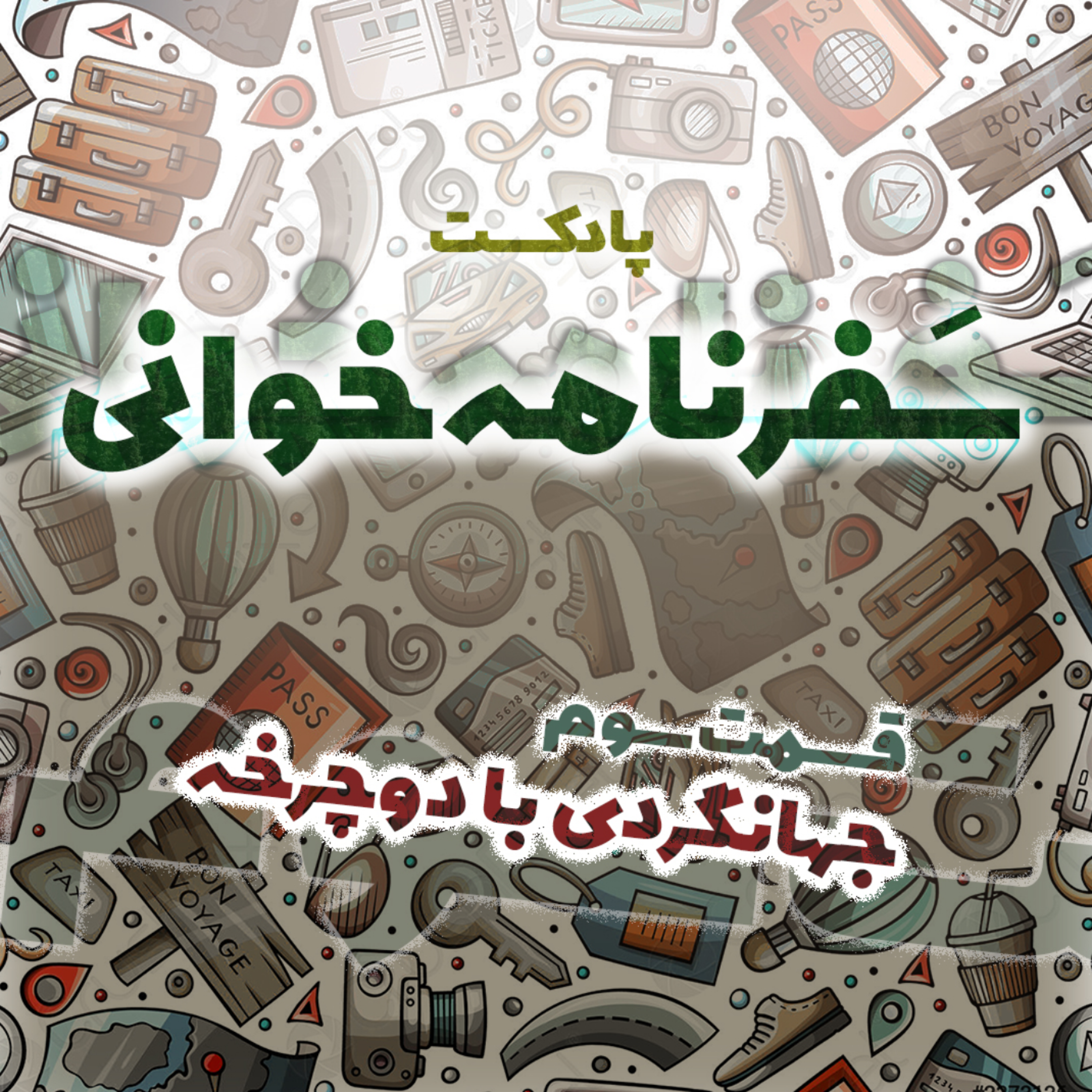 کاور جهانگردی با دوچرخه