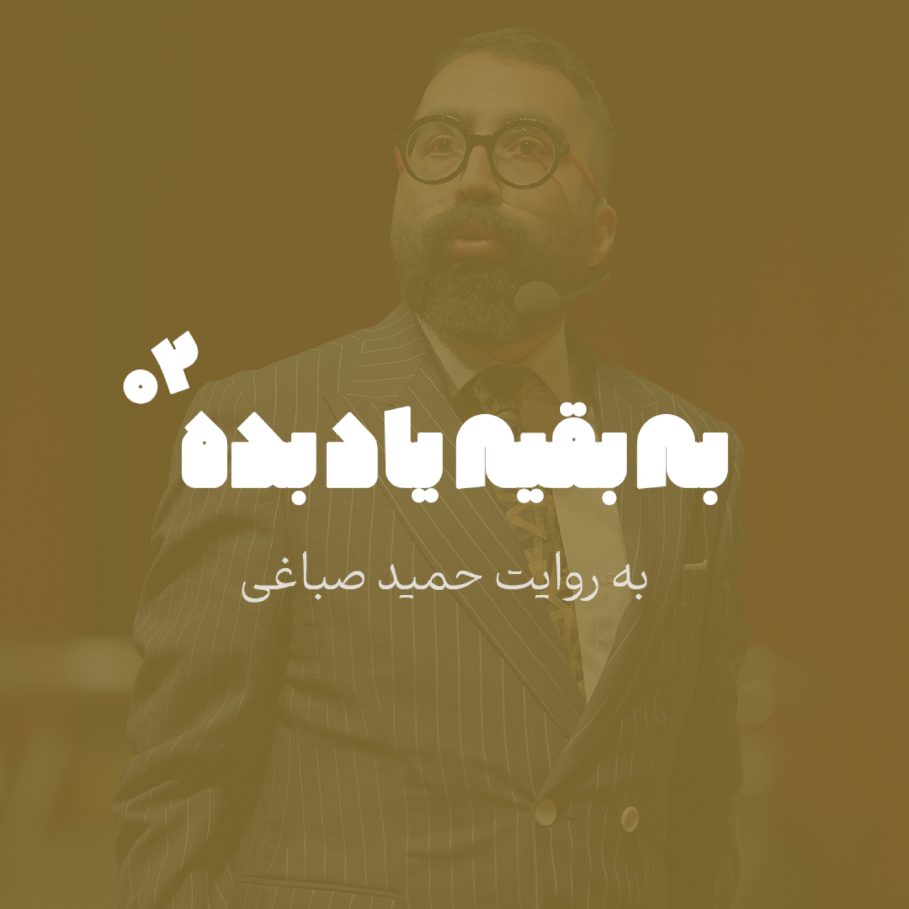 یه نکته که از من یاد گرفتی رو به بقیه هم یاد بده - اپیزود 2