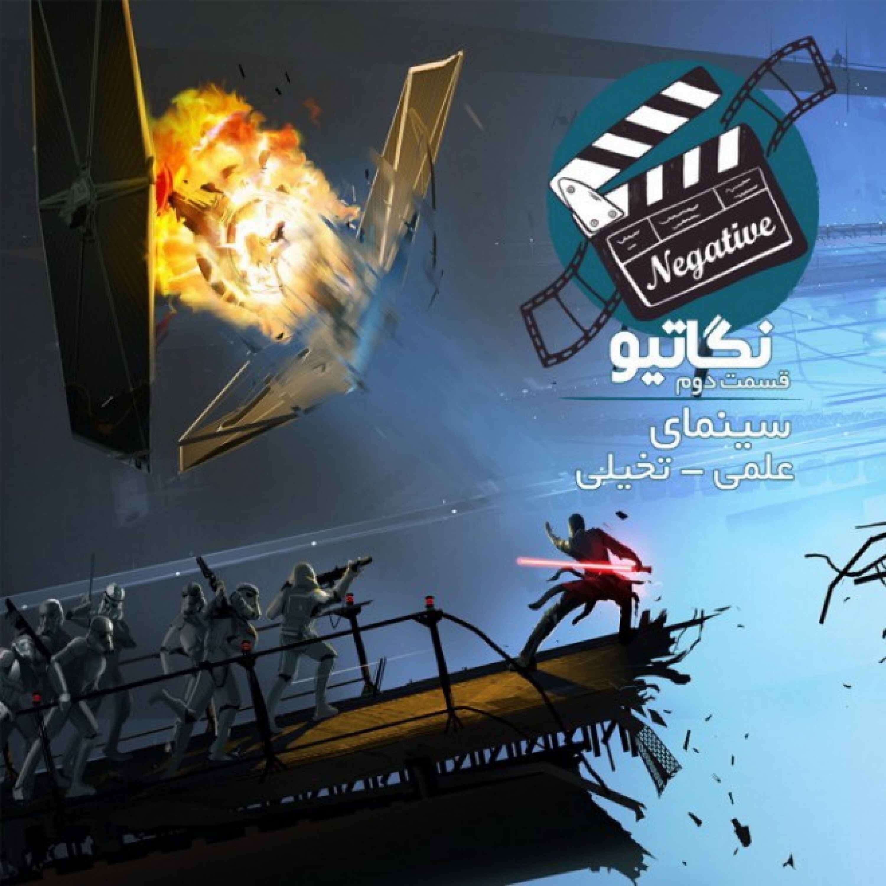 فصل اول/ قسمت پانزدهم: علمی/تخیلی، قسمت دوم - برخورد نزدیک از روی پرده