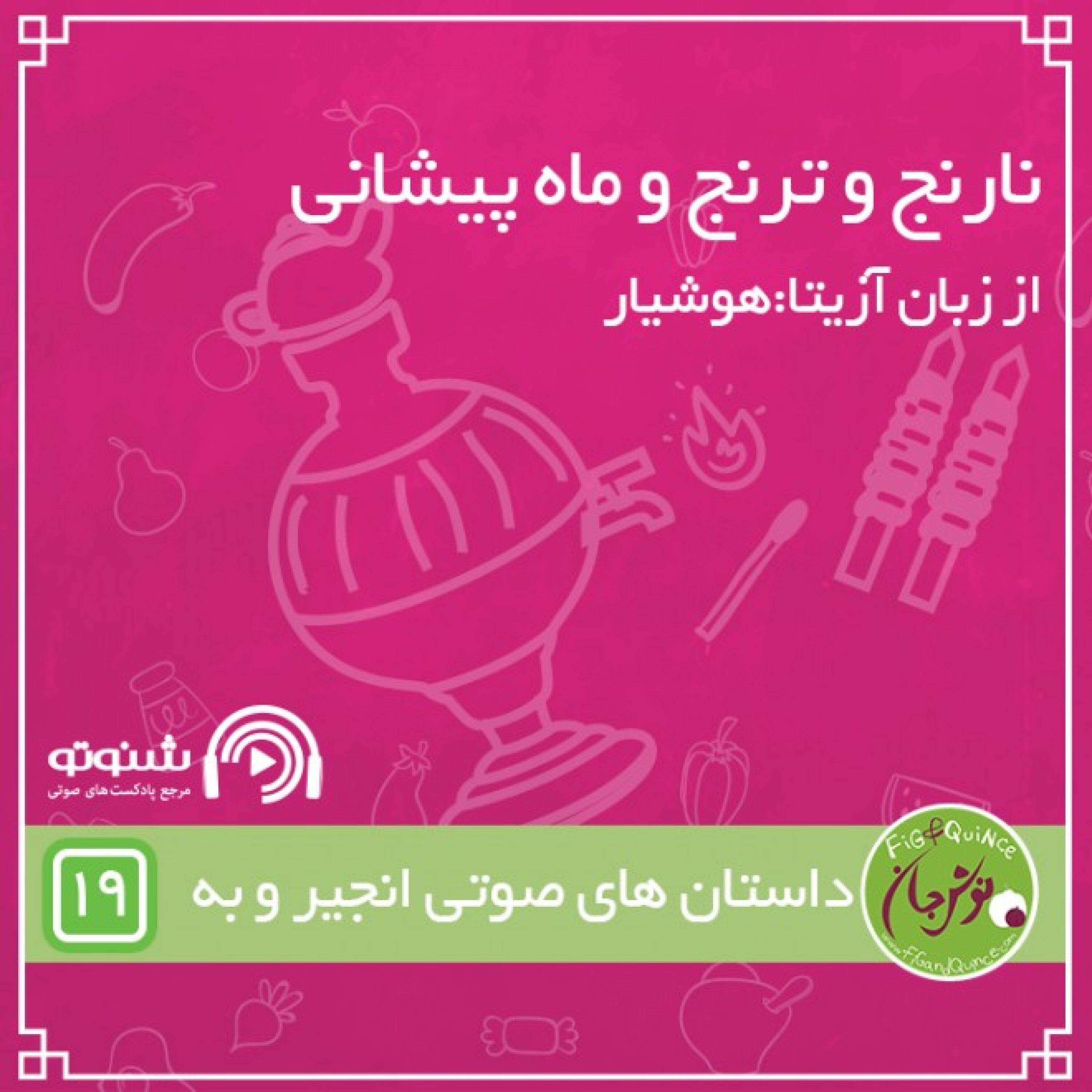 نارنج و ترنج و ماه پیشانی