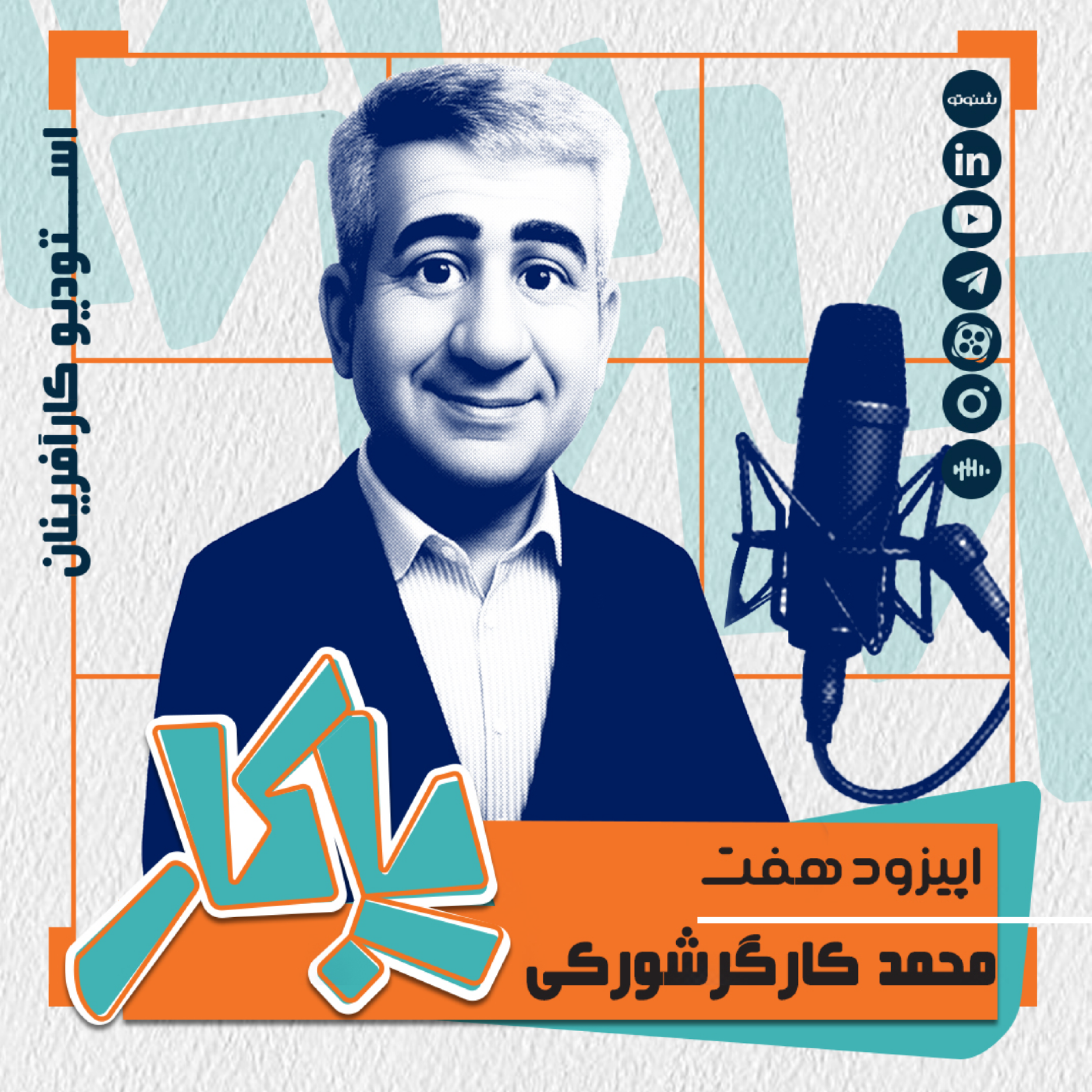 کاور پادکست پاکار - اپیزود هفت: محمد کارگر شورکی، مشاور پایداری دیجیتال آذین خودرو