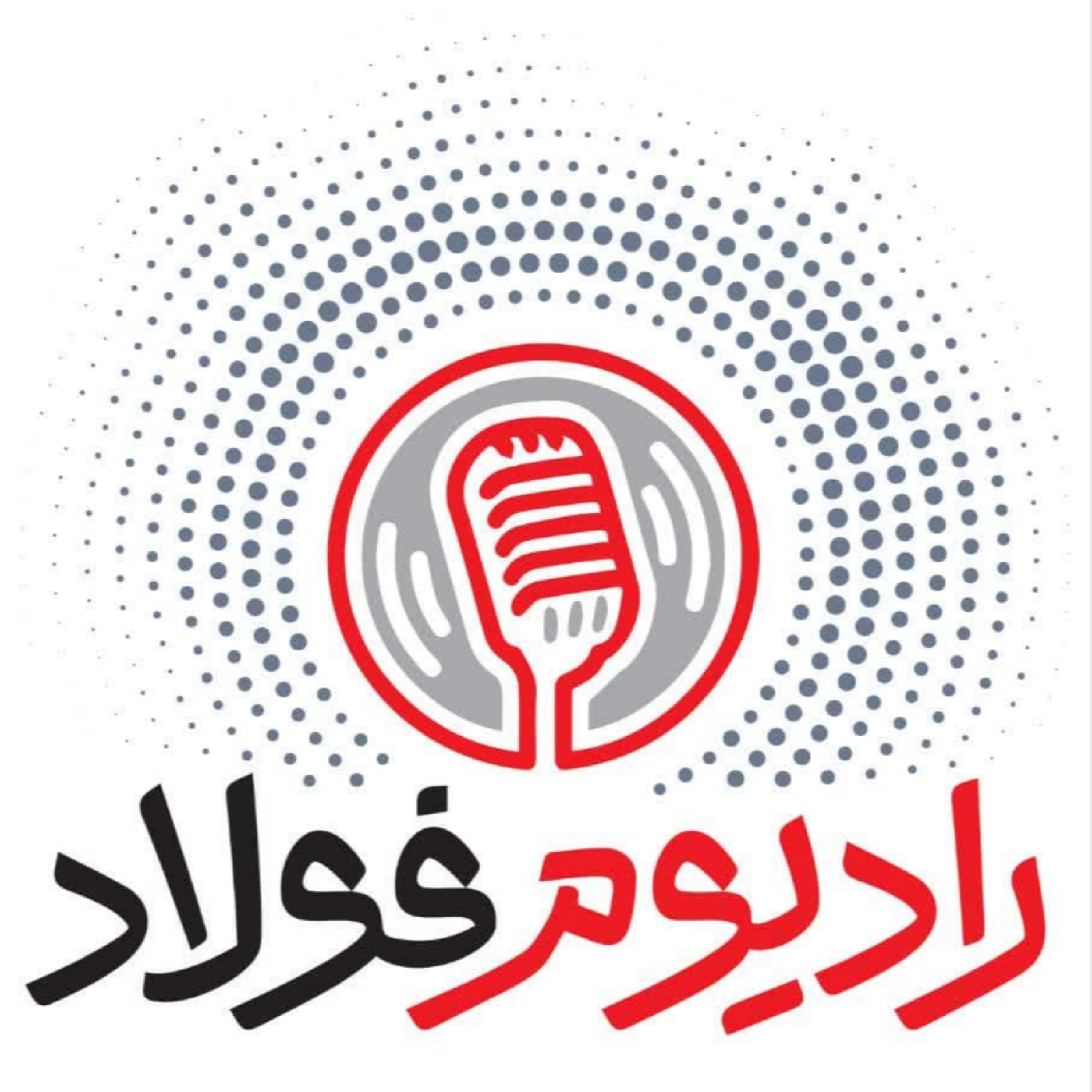 کاور رادیوم فولاد / قسمت صد و بیست و ششم