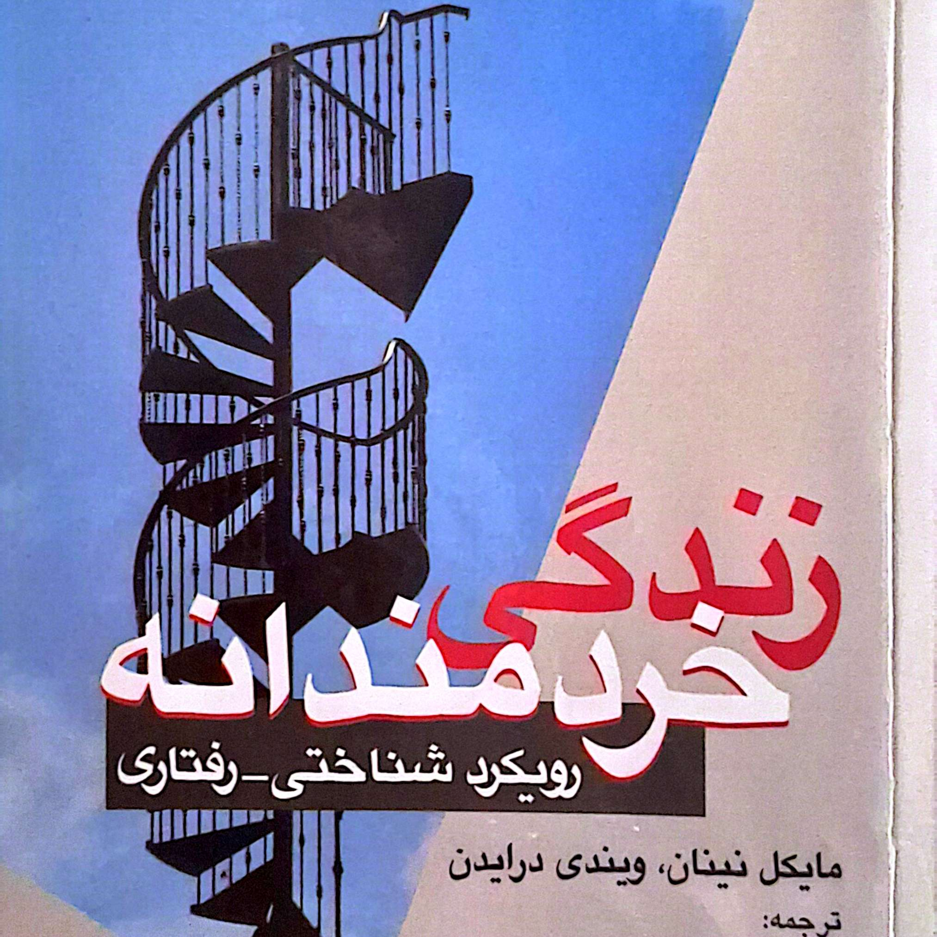 کاور فصل۱ بخش ۳زندگی خردمندانه