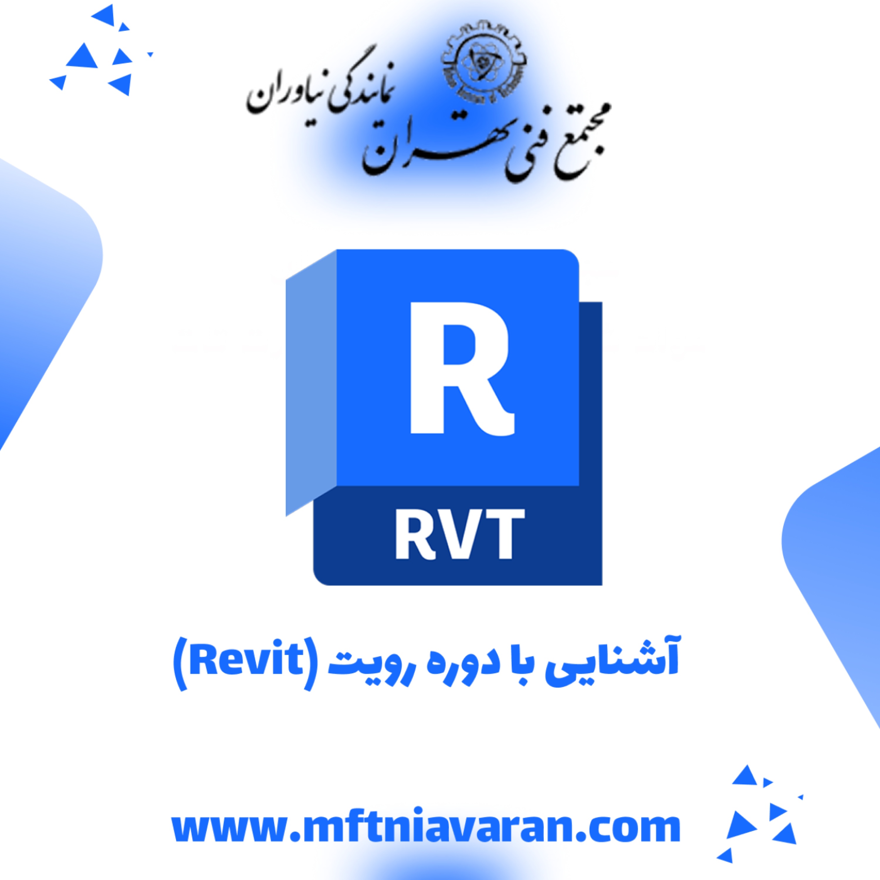 کاور آشنایی با دوره رویت (Revit)