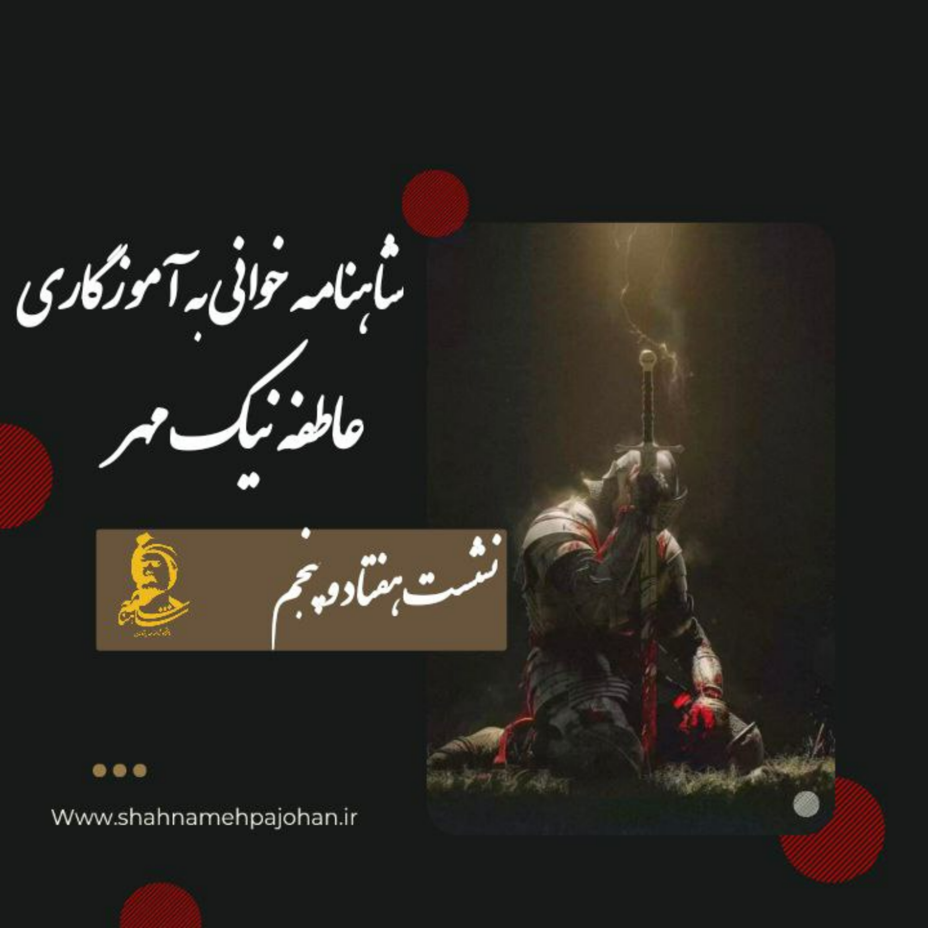 کاور نشست شاهنامه خوانی به آموزگاری عاطفه نیک مهر / شماره 75