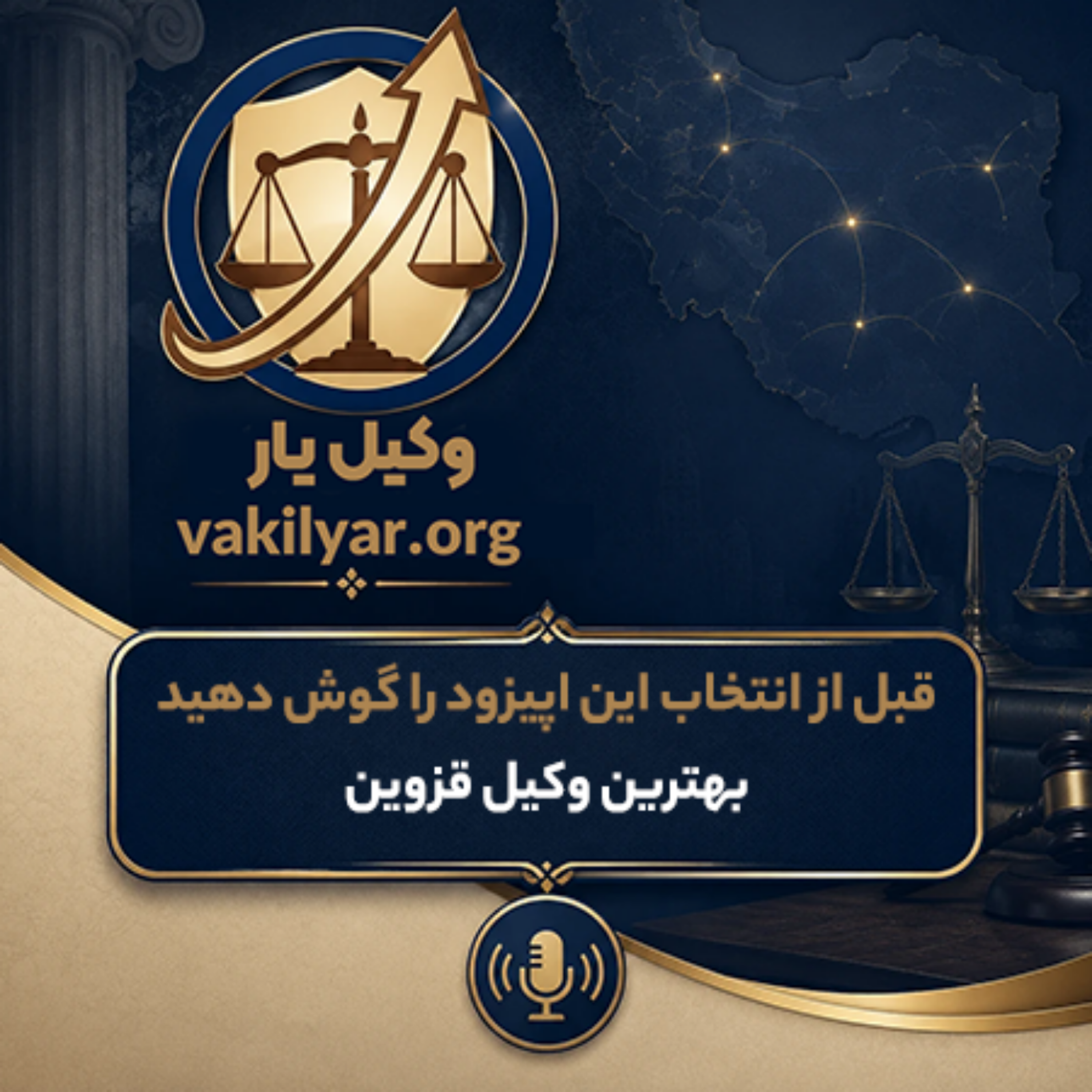 کاور بهترین وکیل قزوین را با چه معیارهایی انتخاب کنیم؟