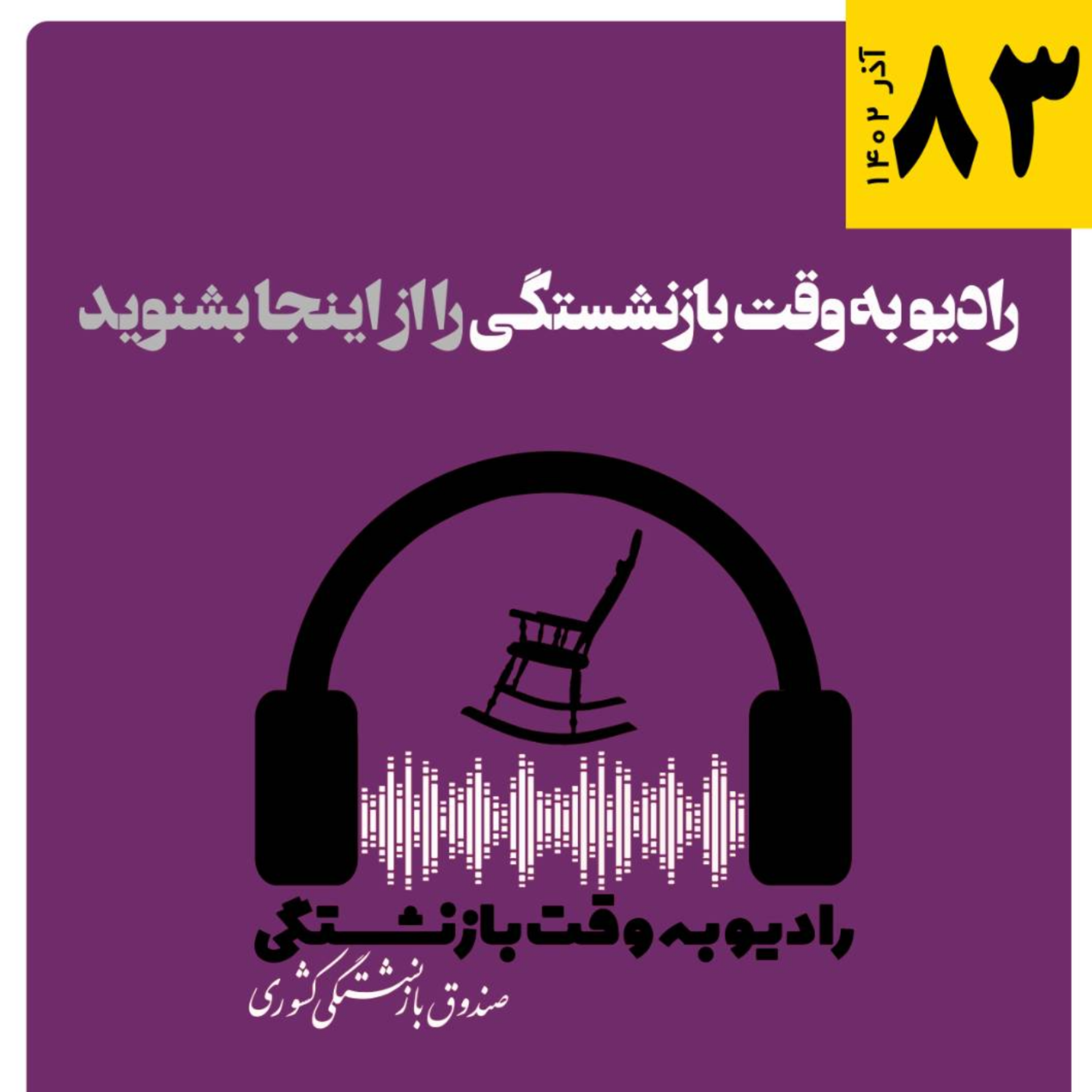 کاور 83، آذر 1402