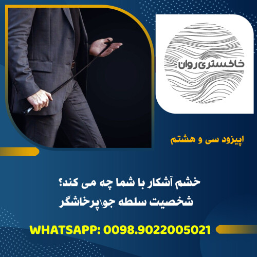 خشم آشکار با شما چه می کند؟ | شخصیت سلطه جو\پرخاشگر