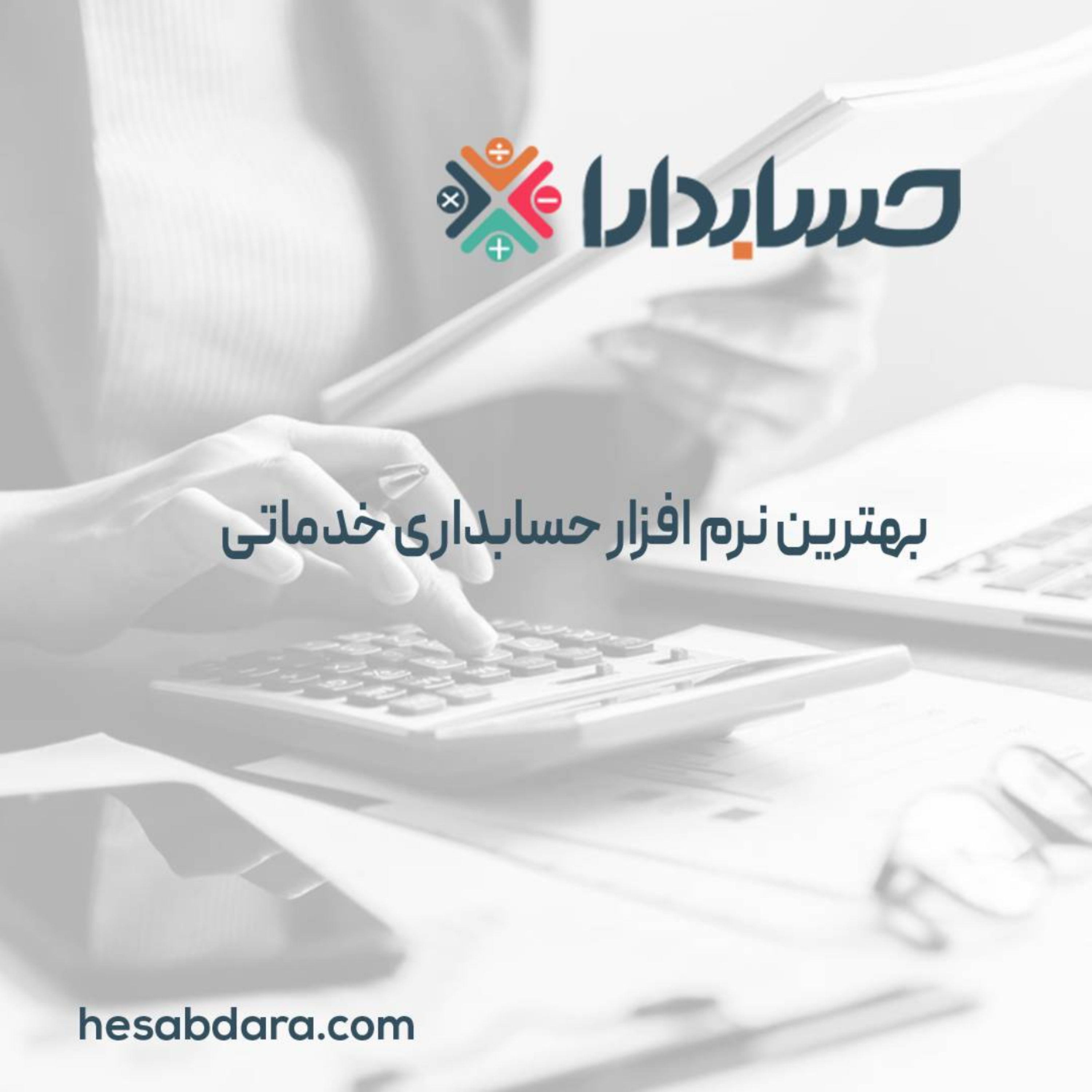 کاور بهترین نرم افزار حسابداری خدماتی
