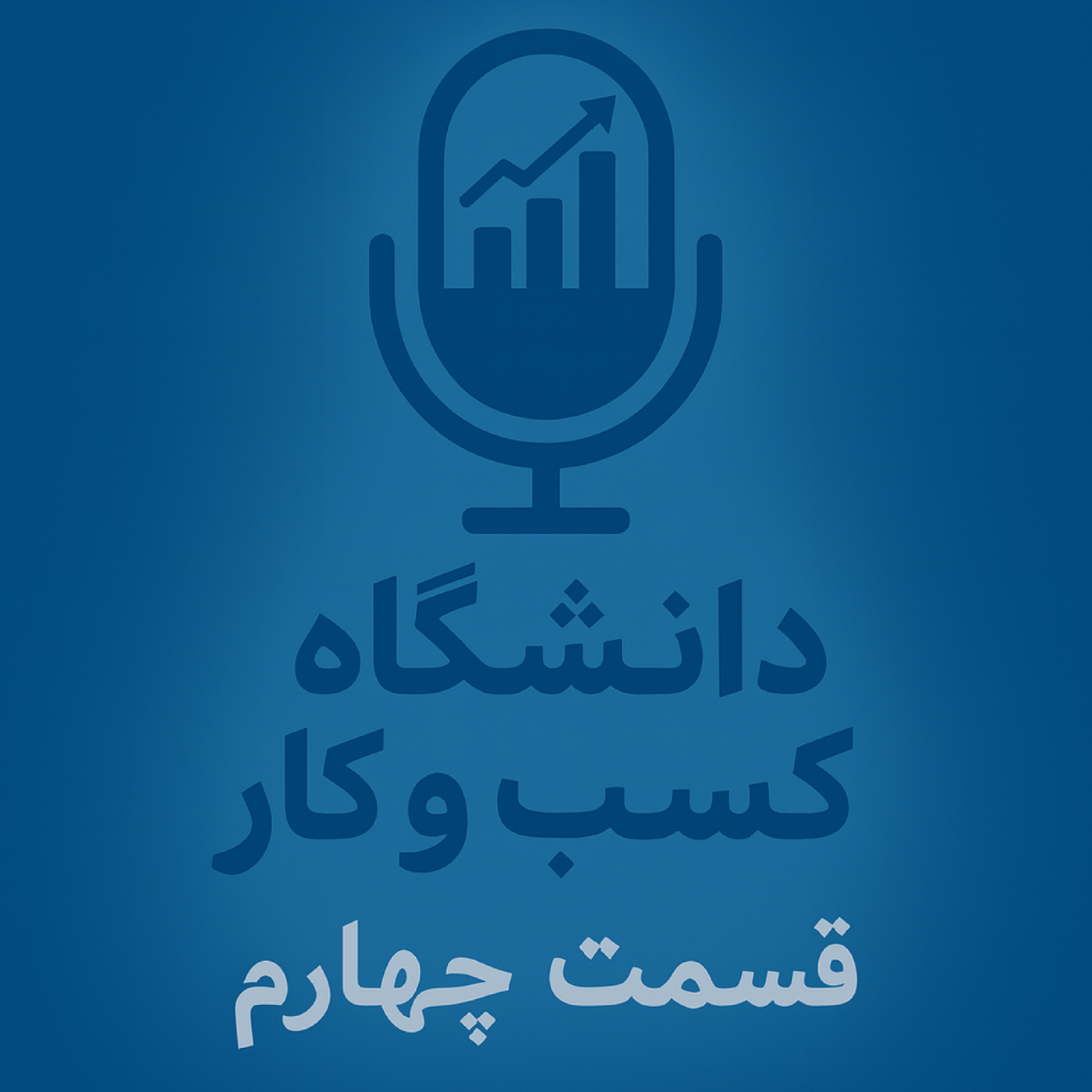 کاور اهمال کاری در کسب و کارها و موانع رسیدن به موفقیت