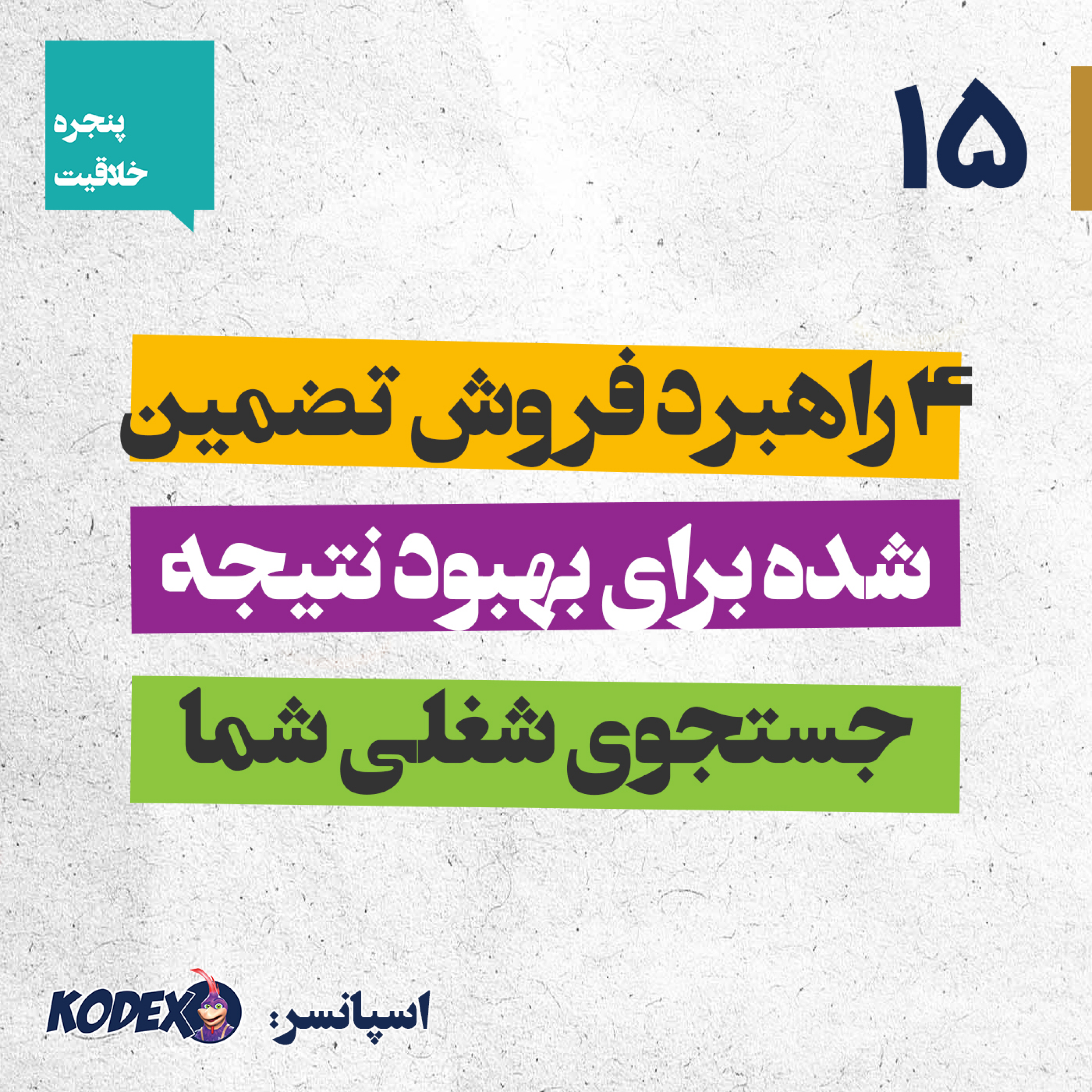 15 – ۴ راهبرد فروش تضمین‌شده برای بهبود نتیجه جستجوی شغلی شما