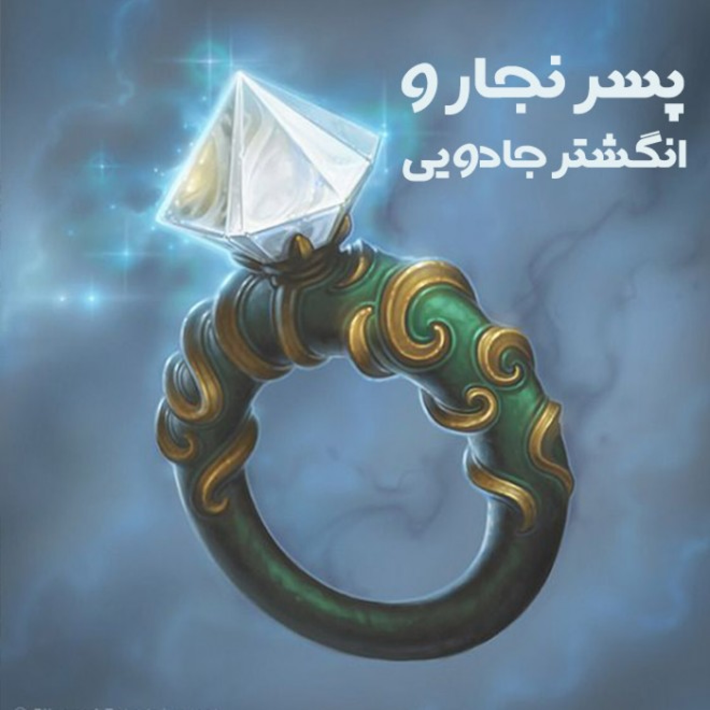 کاور پسر نجار و انگشتر جادویی