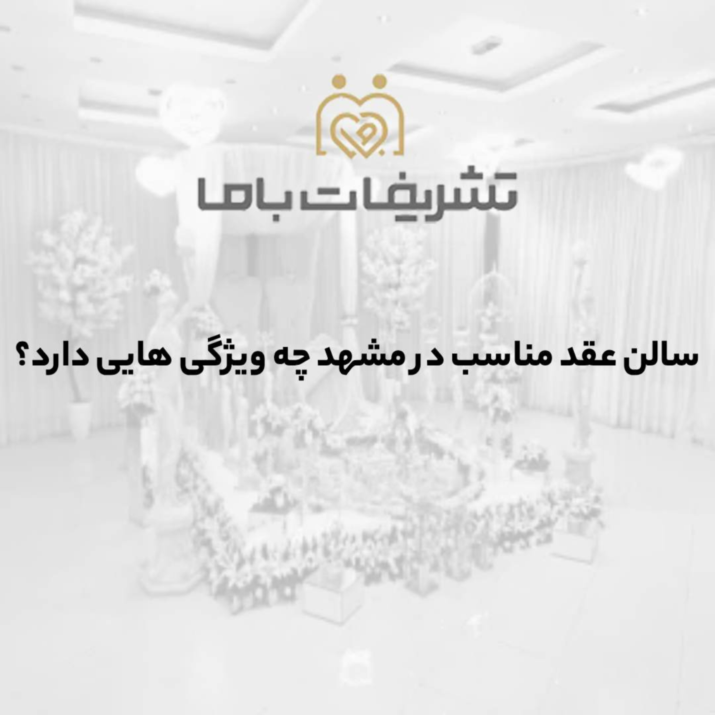کاور سالن عقد مناسب در مشهد چه ویژگی هایی دارد؟