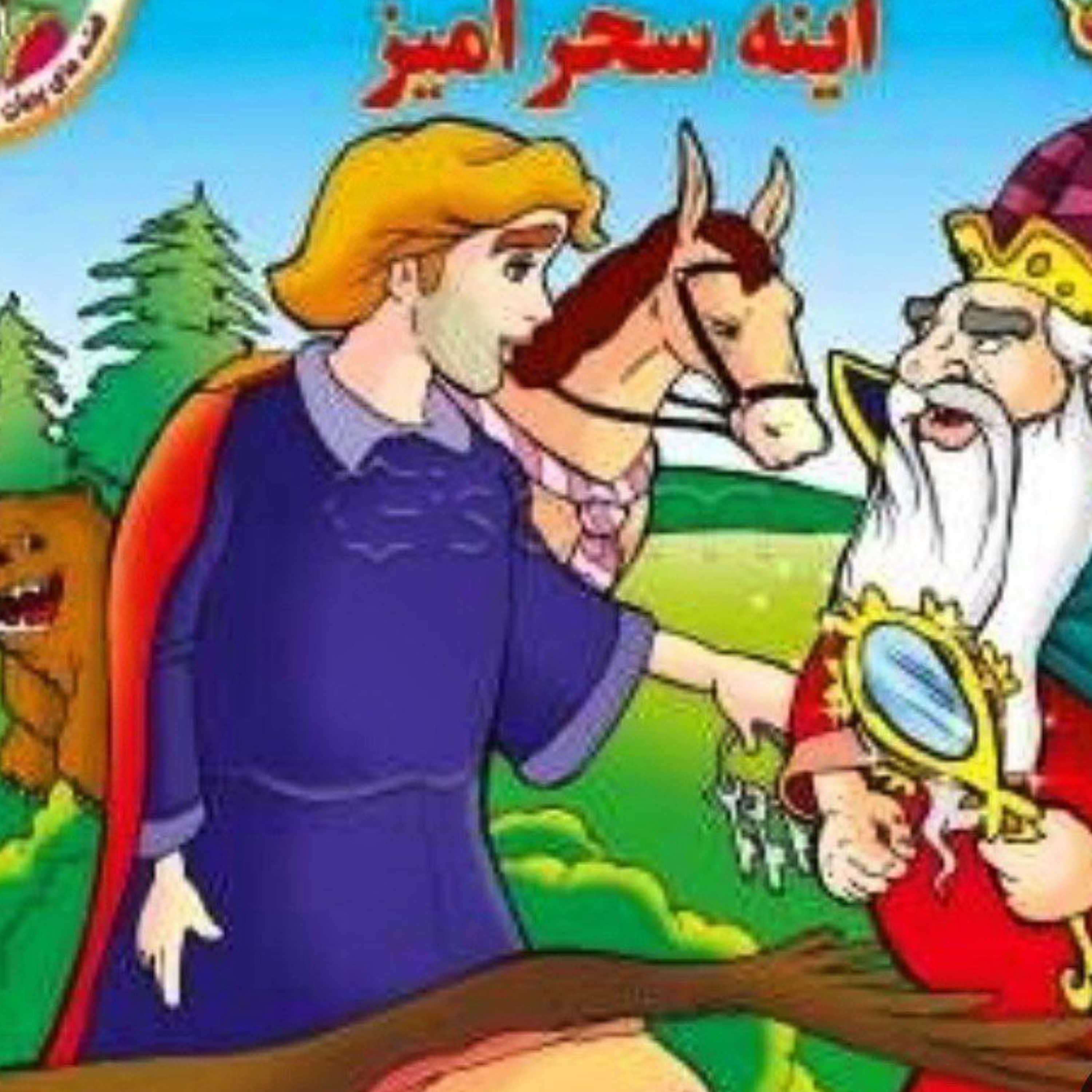 کاور آیینه سحر آمیز