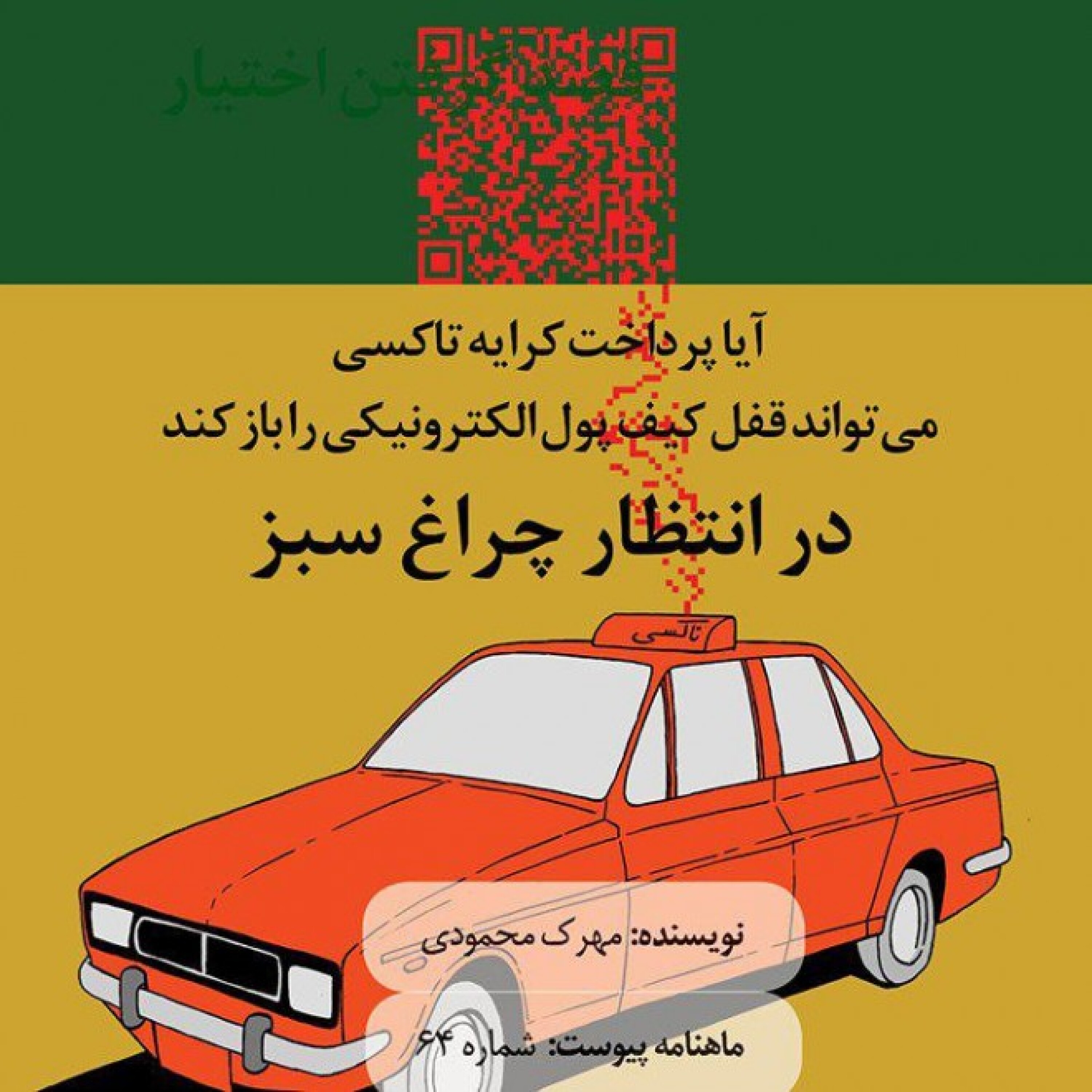 در انتظار چراغ سبز episode artwork