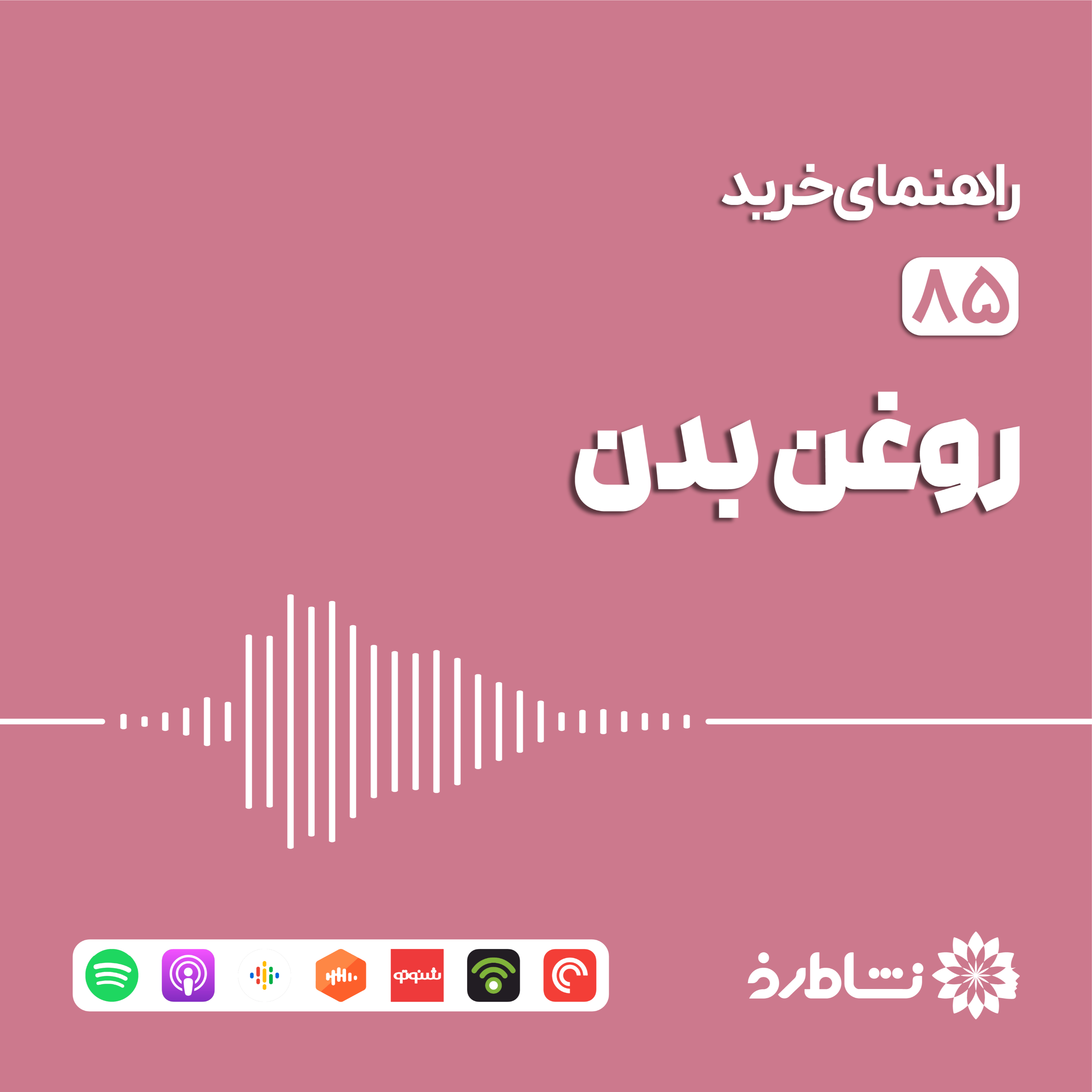 راهنمای خرید روغن بدن