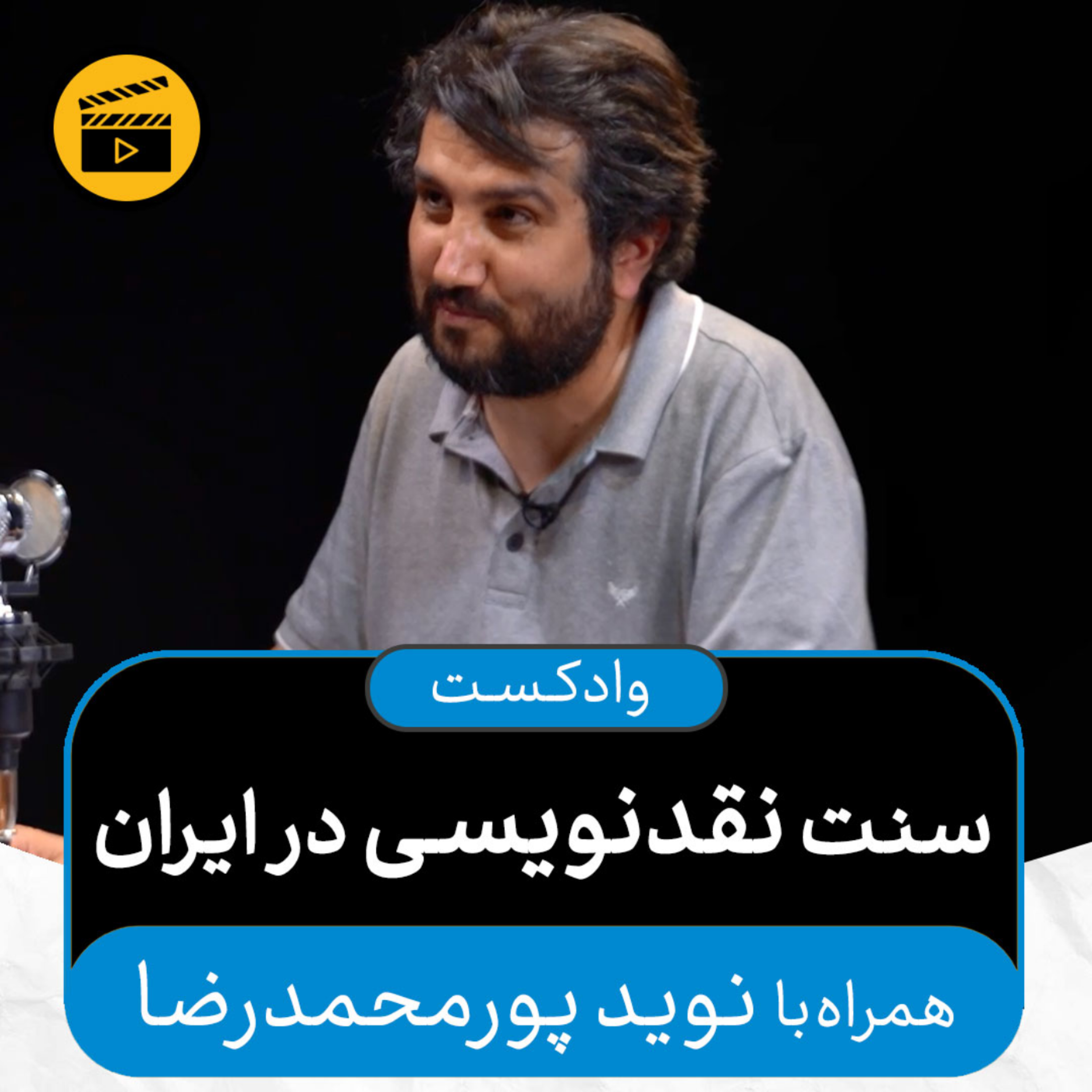 کاور وادکست مجلۀ اکنون - قسمت ۵۳: سنت نقدنویسی در ایران (همراه با نوید پورمحمدرضا)
