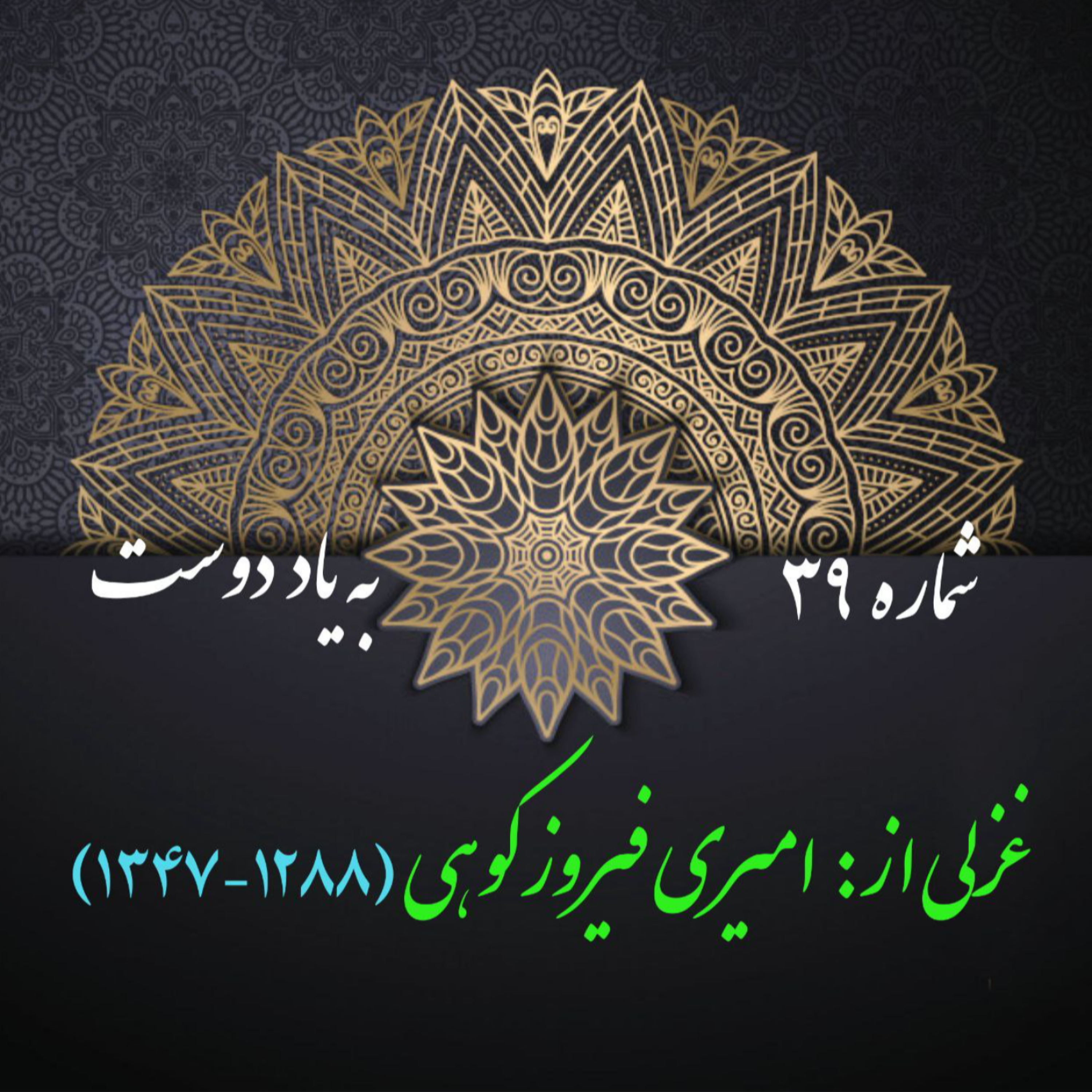 کاور شمارۀ 39 - غزلی از امیری فیروزکوهی