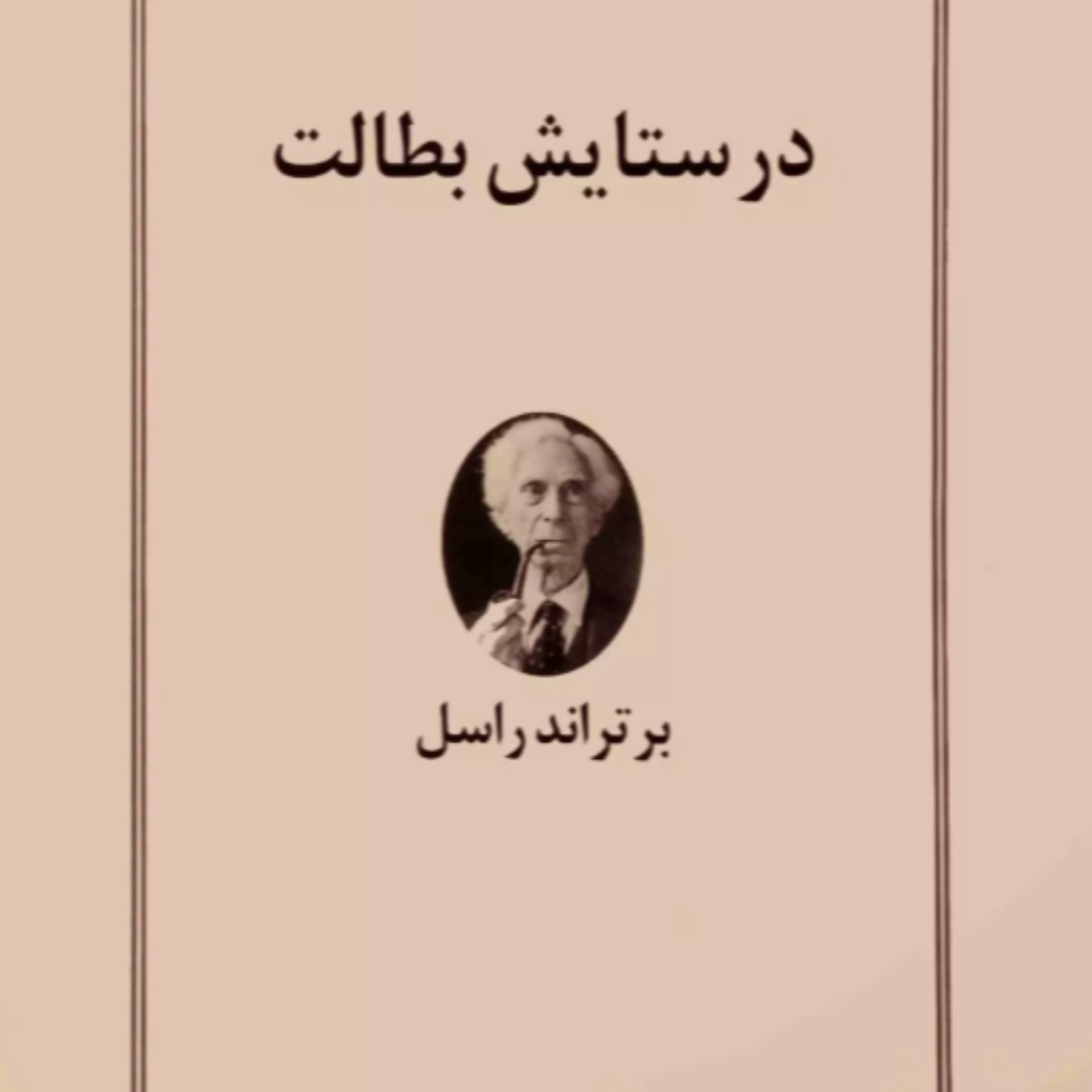 کاور در ستایش بطالت - بخش دوم