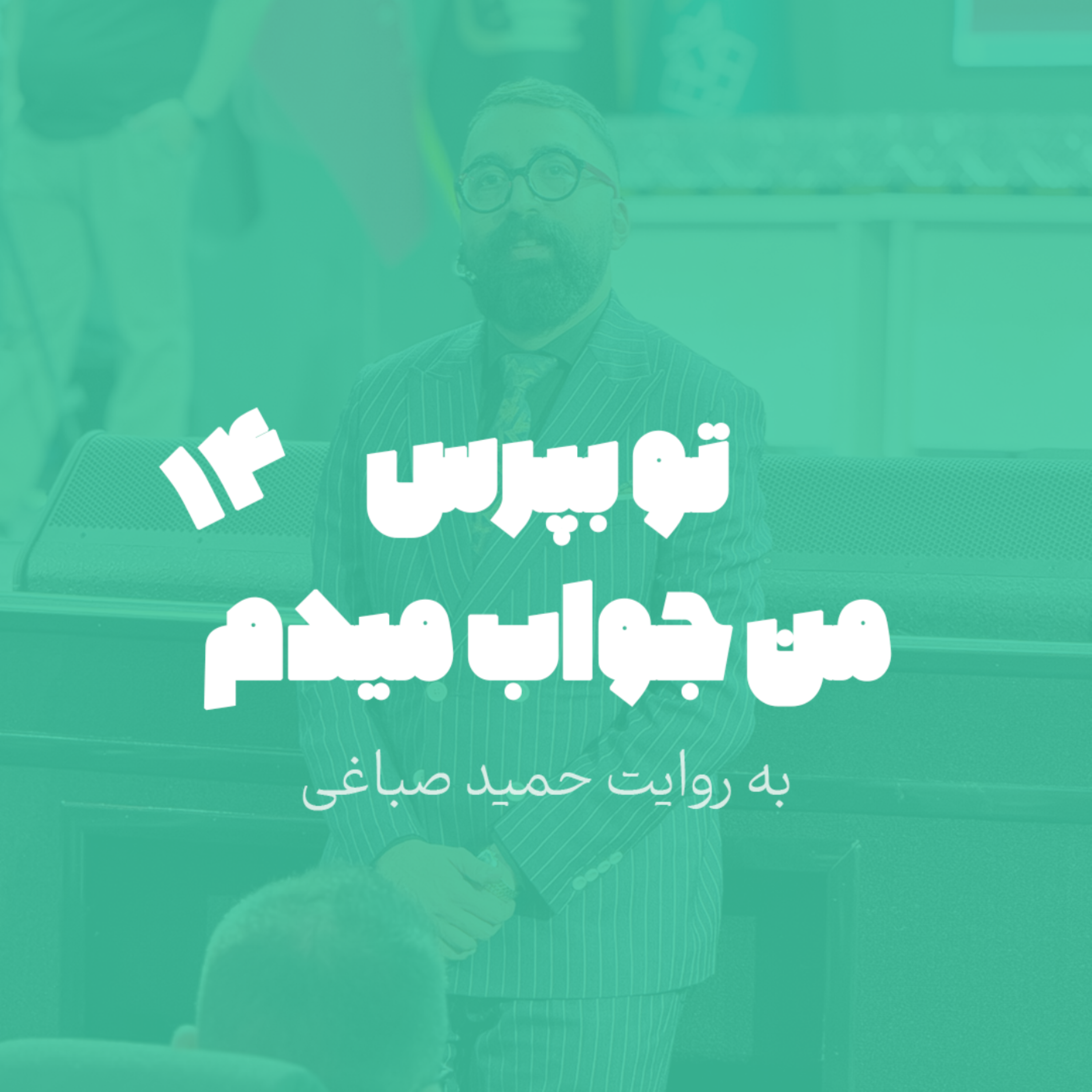تو بپرس من جواب میدم - اپیزود 14