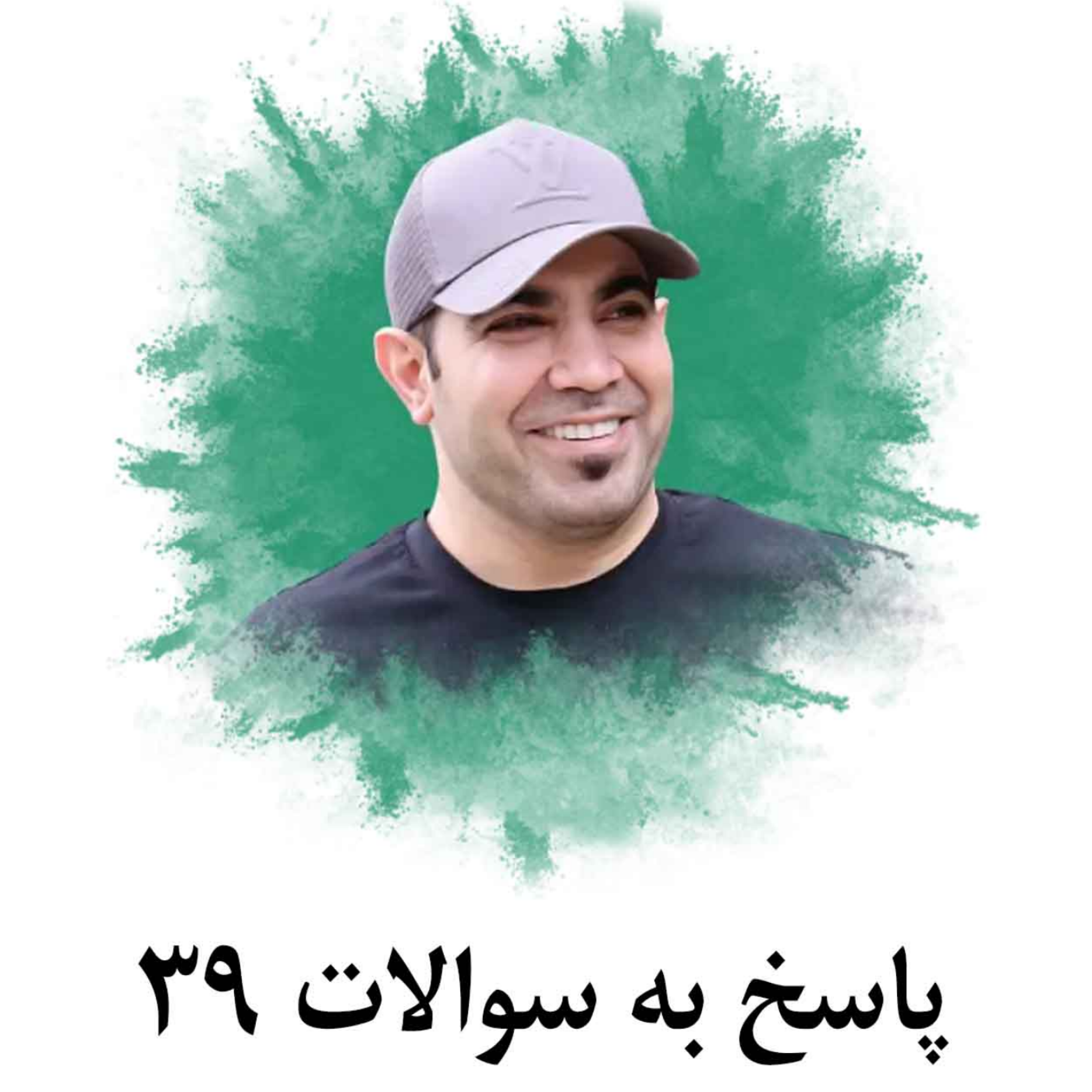 کاور پاسخ به سوالات 39