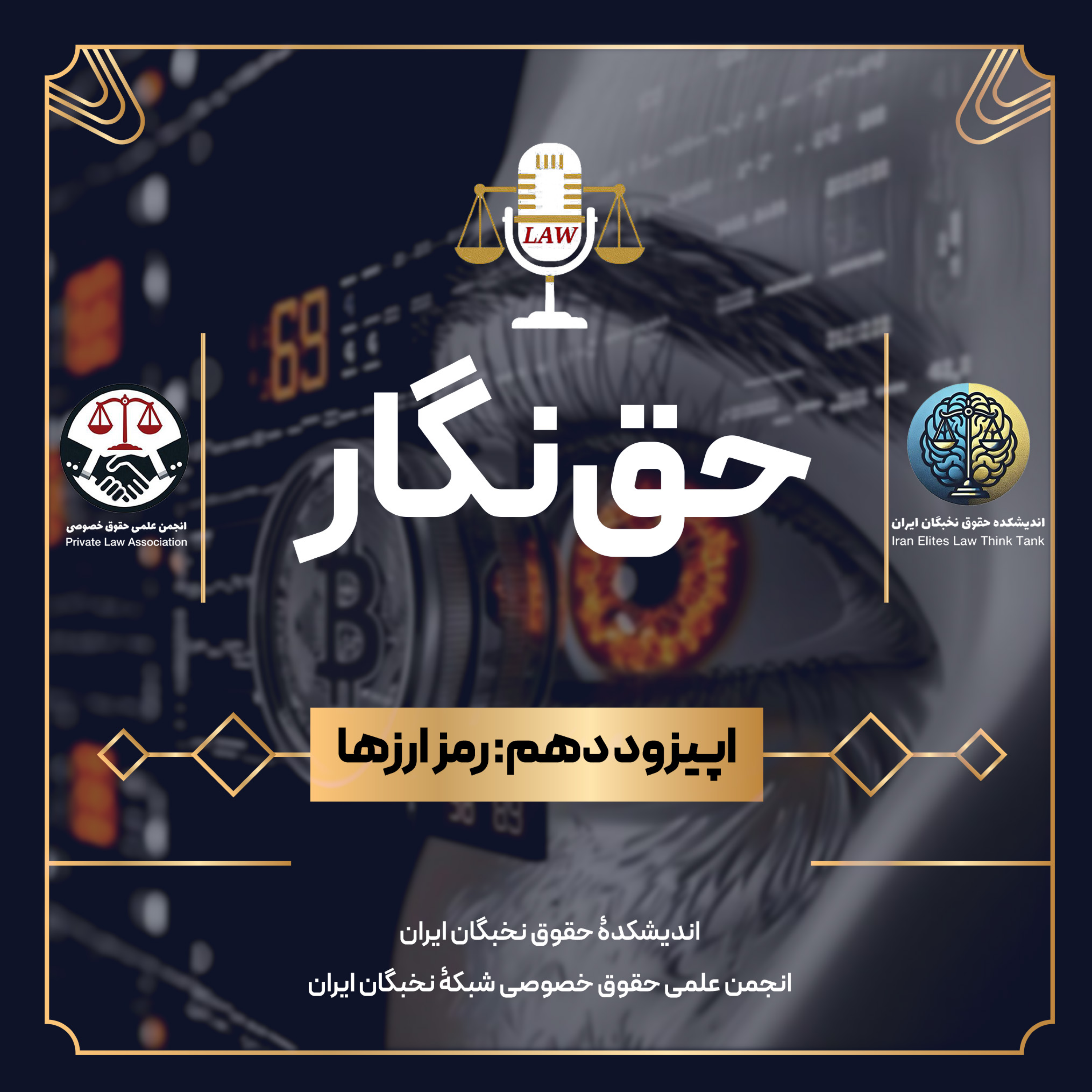 قسمت دهم: رمزارزها قسمت دهم: رمزارزها